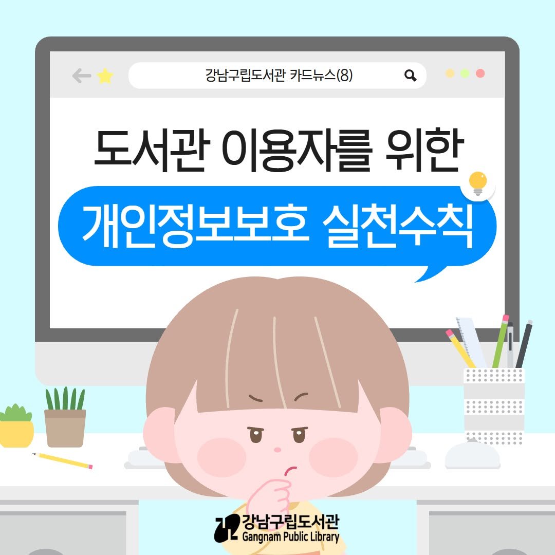 Photo by 강남구립도서관 on October 28, 2025. May be an illustration of text that says '강남구립도서관카드 강남구린도서관카드뉴스(8) 카드뉴스(8) 도서관 이용자를 위한 개인정보보호 실천수칙 강남구립도서관 Gangnam GangnamPublicLibrary Public Library'.
