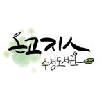 sujeonglib 프로필 사진