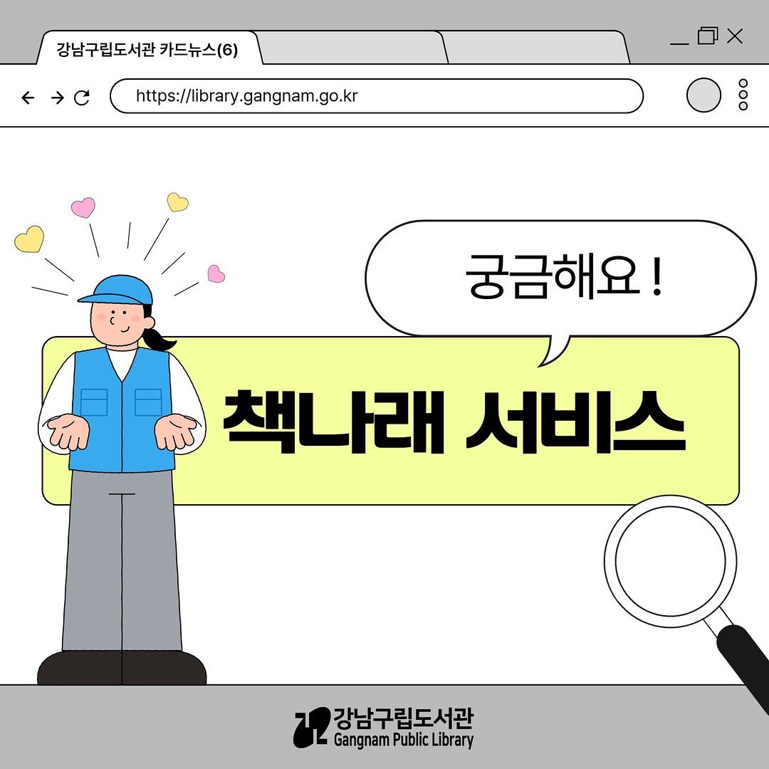 Photo by 강남구립도서관 on September 30, 2025. May be an illustration of text that says '강남구립도서관 카드뉴스(6) ←→C https://brary.gangnam.go.kr DOo 궁금해요! पाੀ 책나래 서비스 강남구립도서관 Gangnam GangnamPublicLibrary Public Library'.