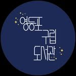 ydplibrary 프로필 사진