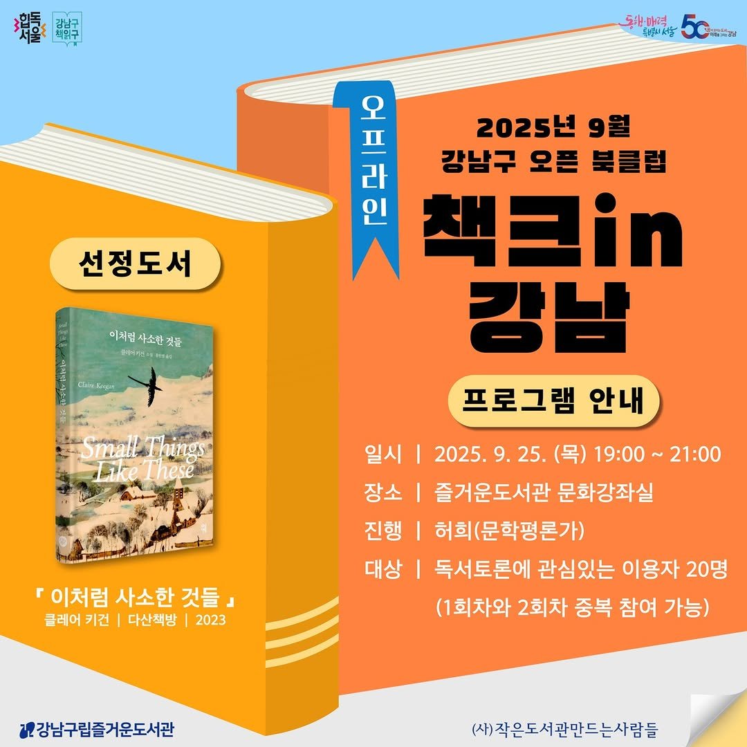 Photo by 강남구립도서관 on September 19, 2025. May be an image of ‎book and ‎text that says '‎撮粥 동원매력, 대교 عوي 글백날 선정도서 오 味 인 2025년 9월 라 강남구 오픈 북클럽 책크in 강남 프로그램 안내 이치럼 사소한 젖들 La. Srouy smalt ዋስ! Phings nings 이처럼 사소한 럼사소한것들」 것들』 클레어키건 키건 다산책방 2023 일시 일시|2025.9.25. 25. (목) 19:00 21:00 2025.9 장소 즐거운도서관 문화강좌실 진행 허회(문학평론가) 대상 I 독서토론에 관심있는 이용자 20명 (1회차와 2회차 중복 참여 가능) 개강남구립즐거운도서관 (사)작은도서관안드는사람들‎'‎‎.