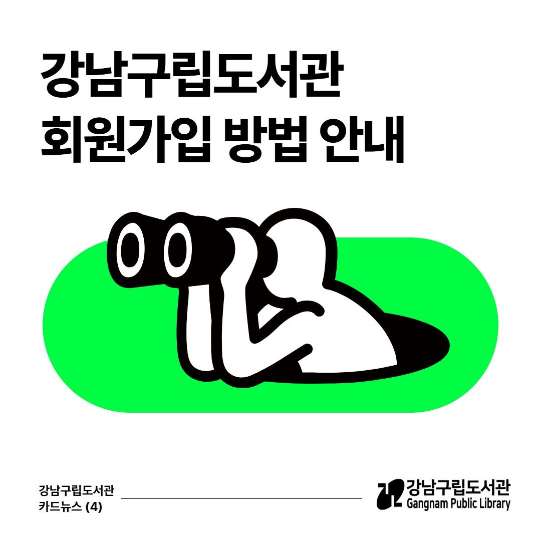 Photo by 강남구립도서관 on July 16, 2025. May be an image of telescope and text that says '강남구립도서관 회원가입 방법 안내 ማሪ ብን 강남구립도서관 카드뉴스 (4) 강남구립도서관 Gangnam Public Library'.