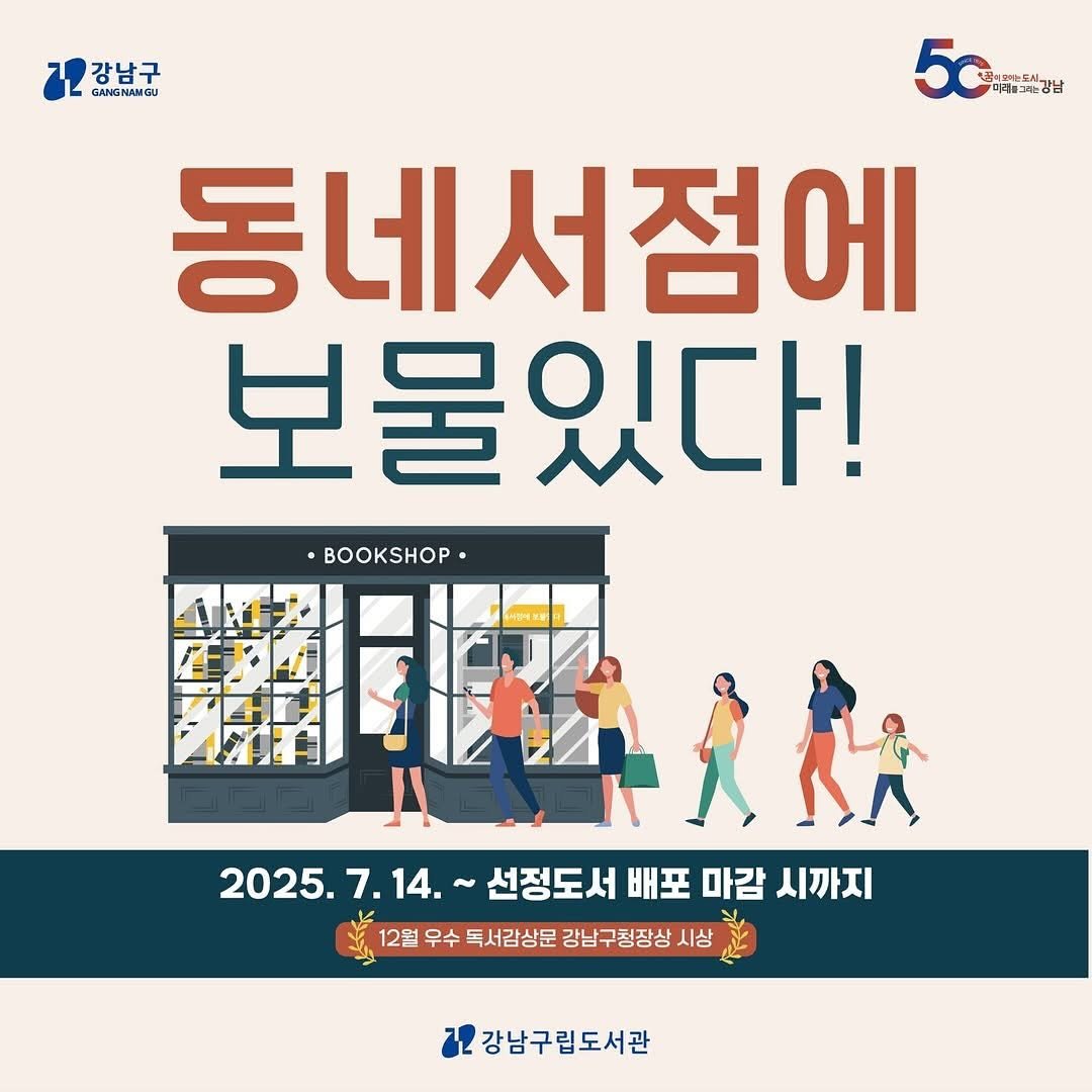 Photo by 강남구립도서관 on July 13, 2025. May be an image of 5 people, poster and text.