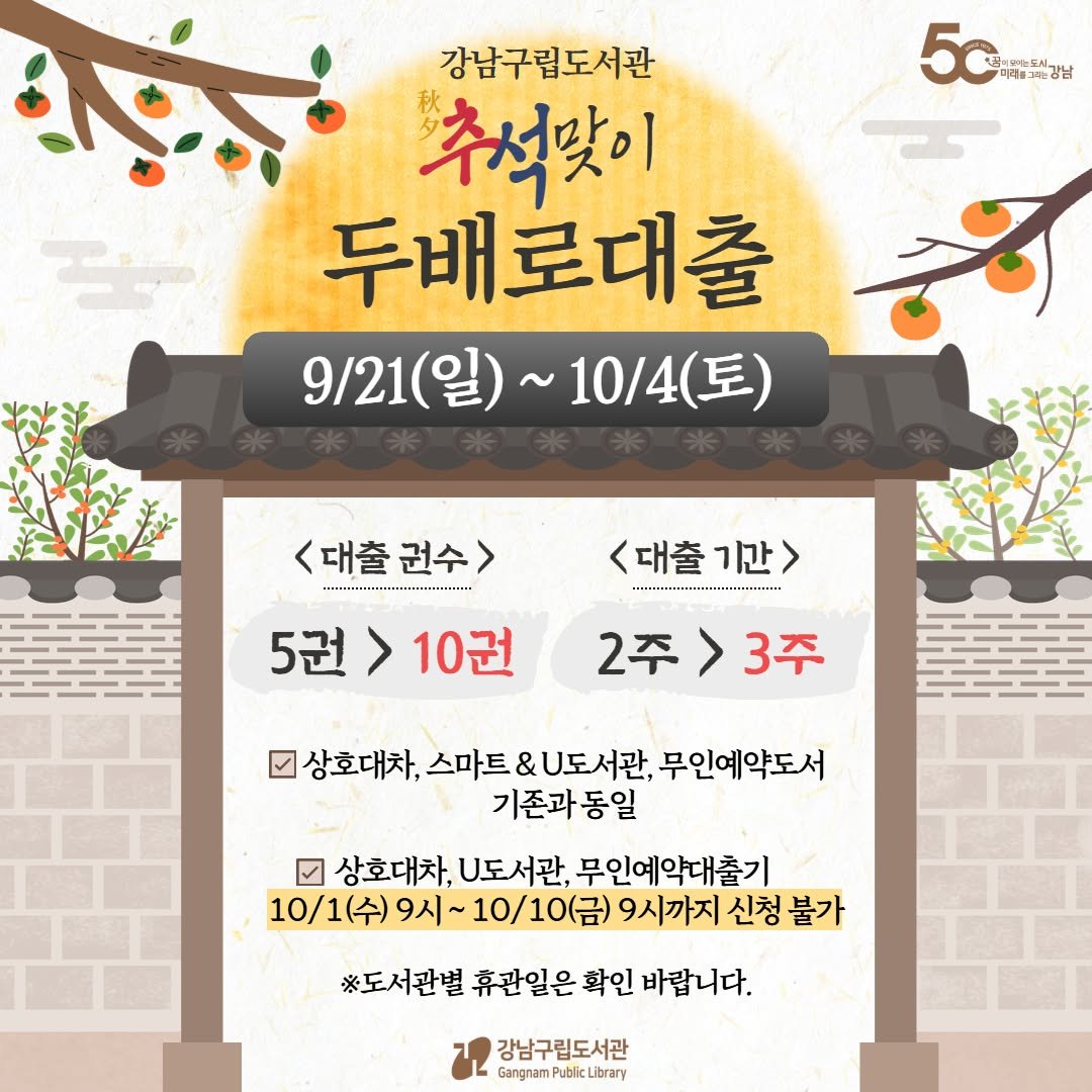Photo by 강남구립도서관 on September 19, 2025. May be an image of text that says '5่ 5c 미리#그강남 강남구립도서관 추석맞이 두배로대출 9\/21(일)~10/4(토) 10/4(토) (토) 9\/21(일) (일) 10/4 <대출권수> <대출기간> 5권>10권 5권>10권2주>3주 10권 5권 2주>3주 기상호대차, 스마트 & U도서관, 무인예약도서 기존과동일 상호대차, U도서관, 무인예약대출기 10/1(수) 10/1(수)9시~10/10(금 9시~ ~10/10(品) 9시까지 신청 불가 ※도서관별 휴관일은 확인 바랍니다. 강남구립도서관 GangnamPublicLibrary'.