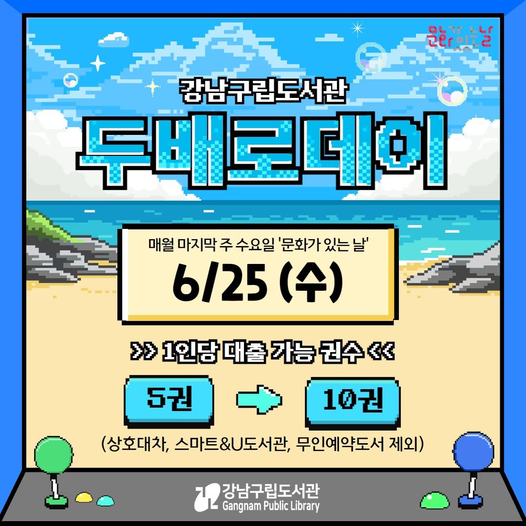 Photo by 강남구립도서관 on June 17, 2025. May be an illustration of text that says '문화이는날 강남구립도서관 서관 두배로데 매월 마지막 주 수요일 문화가 '문화가있는날' 있는 6/25(수) (수) >> 1인담 1인당대출가능권수<< 대출 5권 10권 (상호대차, 스마트&U도서관, 무인예약도서 제외) 강남구립도서관 Gangnam Public Library'.