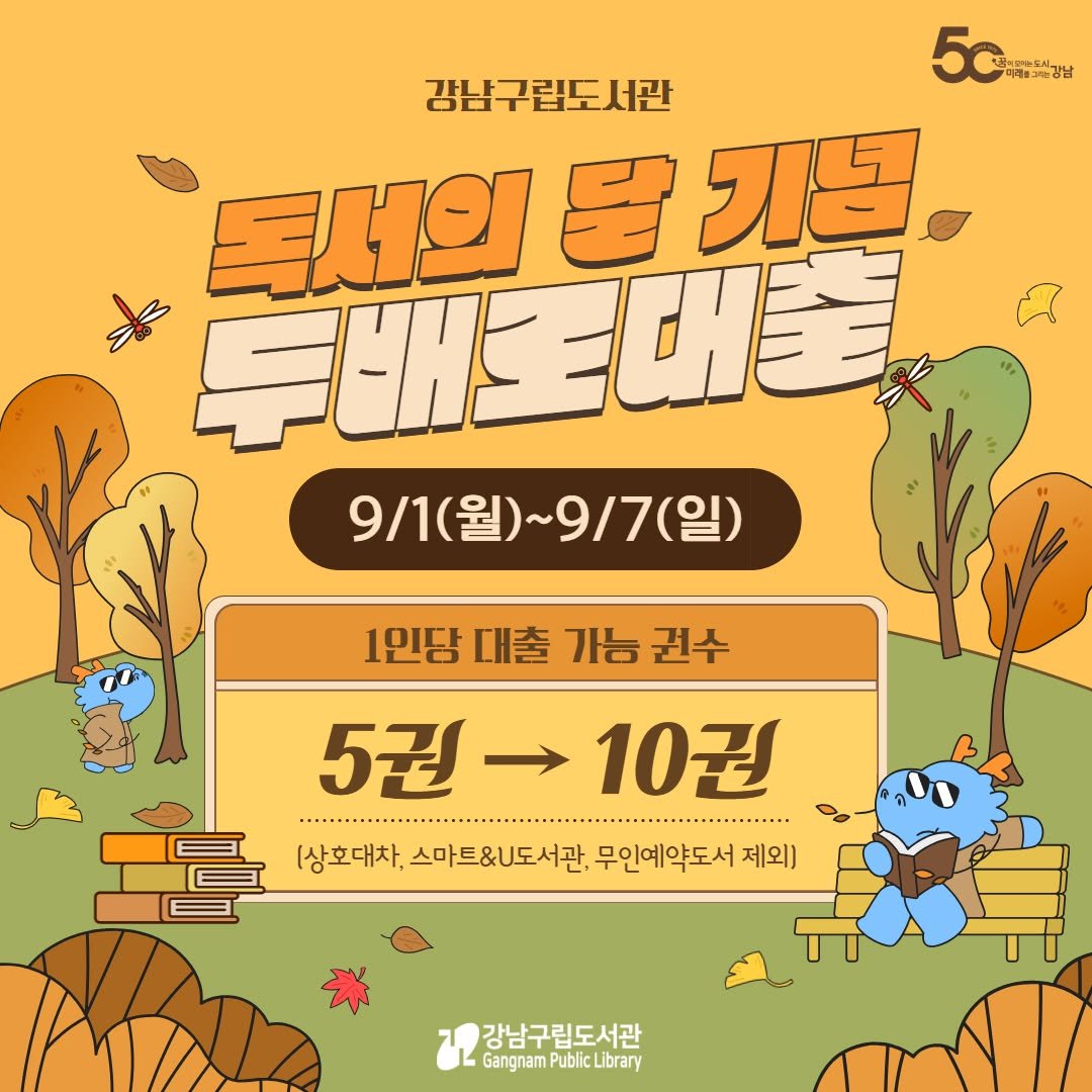 Photo by 강남구립도서관 on August 24, 2025. May be a doodle of pie, poster, outdoors and text that says '감남구립도서관 5 미패을3능강남 독서의 닭 목서의물기분 기념 투배드 투배로대불 全出き 9\/1(월)~9/7(일) (월)~ )~9/7(일) 9/1(월)~ 9/1( 1인당 대출 가능 권수 5권10권 5권- 10 10권 (상호대차. 스마트&U도서관, 무인예약도서 제외] 강남구립도서관 GangnamP GangnamPublicLibrary Public Library'.