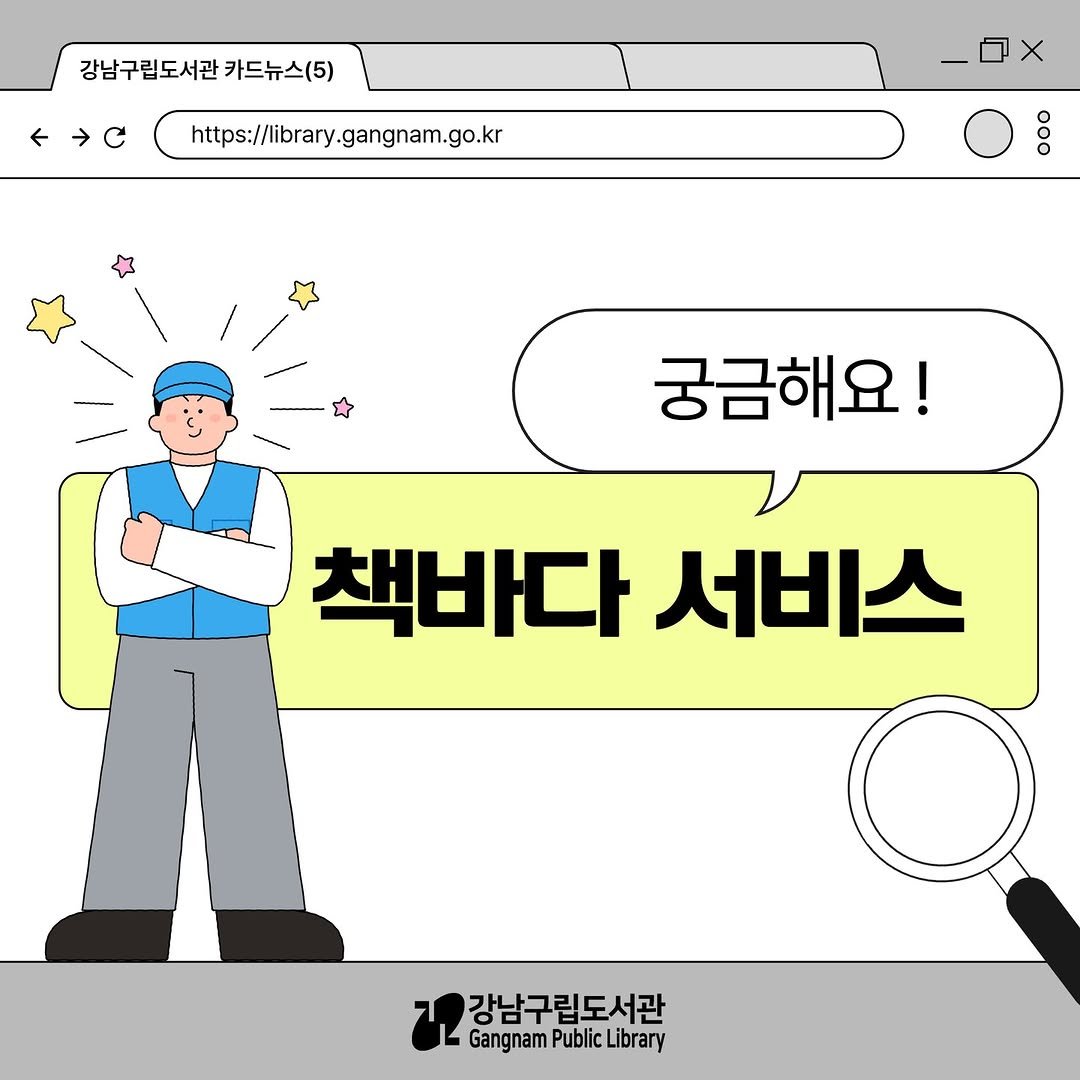 Photo by 강남구립도서관 on September 30, 2025. May be an illustration of text that says '강남구립도서관카드뉴스(5) 강남구립도서관 카드뉴스(5) ←→C https://rary.gangnam.go.kr 궁금해요! 책바다 서비스 강남구립도서관 Gangnam Public GangnamPublicLibrary PublicLibrary Library'.