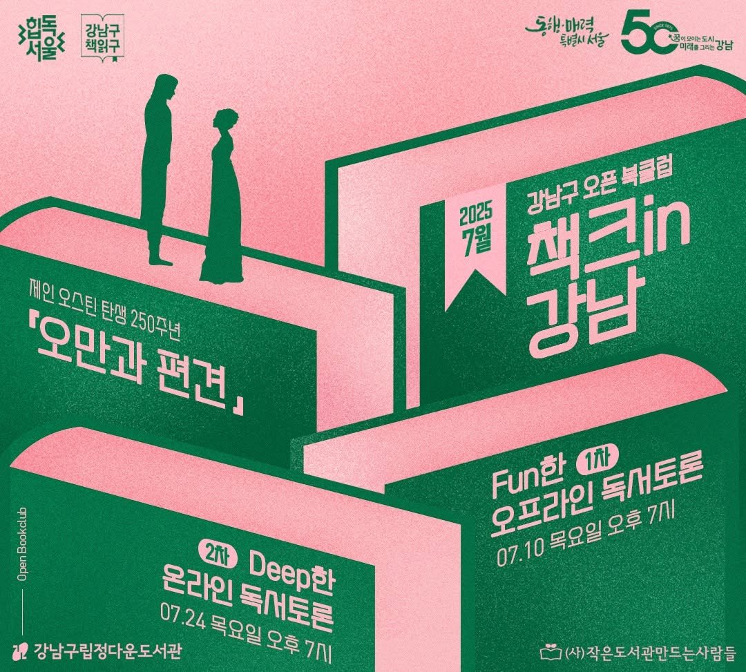 Photo by 강남구립도서관 on June 22, 2025. May be an illustration of poster and text that says '濃輩 강남구 漿 책읽구 5차·매력 특별시서울 5c 5C新だは 꿈이모어는 물어오메는도시과나 미데품그 미제를그는강남 그부는강남 오만과 제인오스틴탄생250주년 캐인오스틴탄? 오스틴 탄생 250주년 편견』 2025 강남구오픈북클럽 7월 책 책크i 강남 CAna Peod Fn한 1차 독서토론 오프라인 목요일오후7시| 07.10목요일오후기 오후 ΖΙ 07.10 목요일 2사 온라인 아인독사토론 목요일 07.24목요일오후 오후 7nI 24 강남구립정다운도서관 07.24목요일모후7시 07.24 07 (사)작은도서관만드는사람들'.