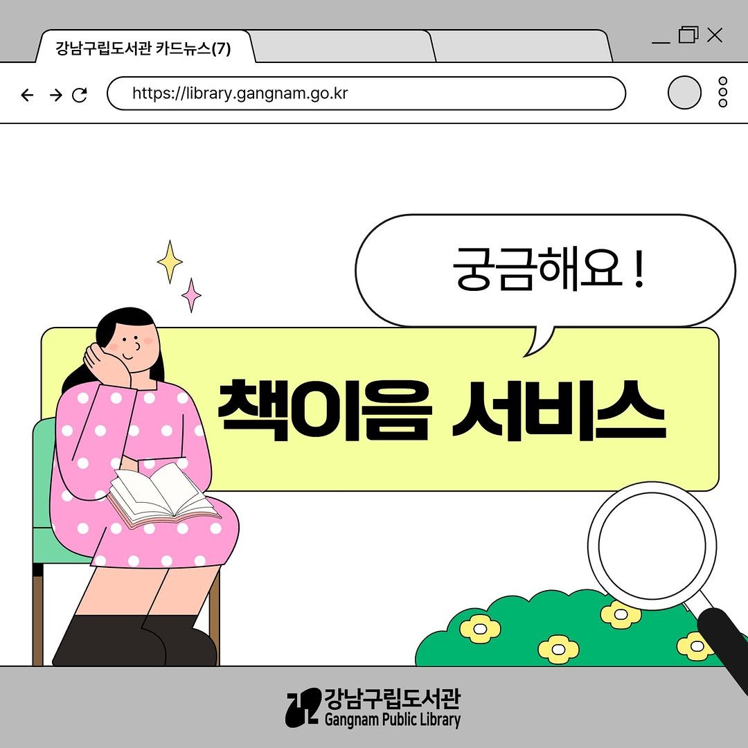 Photo by 강남구립도서관 on September 30, 2025. May be an illustration of pie and text that says '강남구립도서관 강남구립도서관카드뉴스(7) 카드뉴스(7) ←→C https://ibrary.gangnam.go.kr Ooo 궁금해요! 책이음 서비스 강남구립도서관 Gangnam PublicLibrary GangnamPublicLibrary Public Library'.