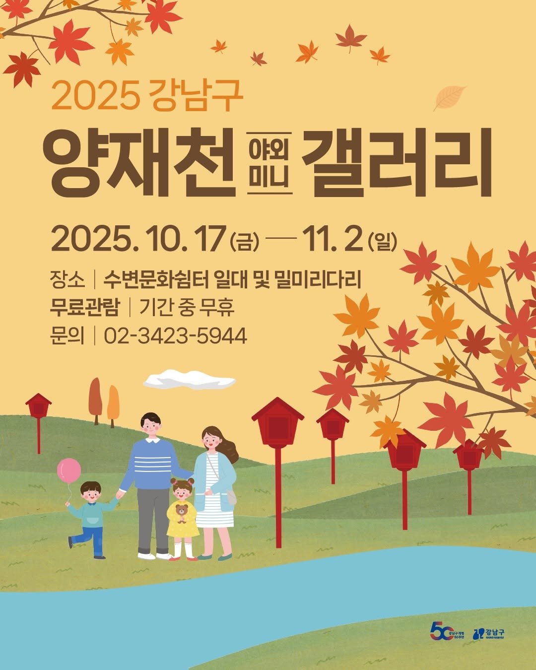 Photo by 강남구립도서관 on October 14, 2025. May be an image of poster and text that says '2025 2025강남구 강남구 양재천 야외 미니 갤러리 2025. 2025.10.17( 2025.10.17（日）—11.2（日 (일) -11.2 11.2 장소 수변문화쉼터 일대 및 밀미리다리 무료관람 기간중무휴 기간 무휴 문의 02-3423-5944 5c 5+보고 nコ 김함남코'.