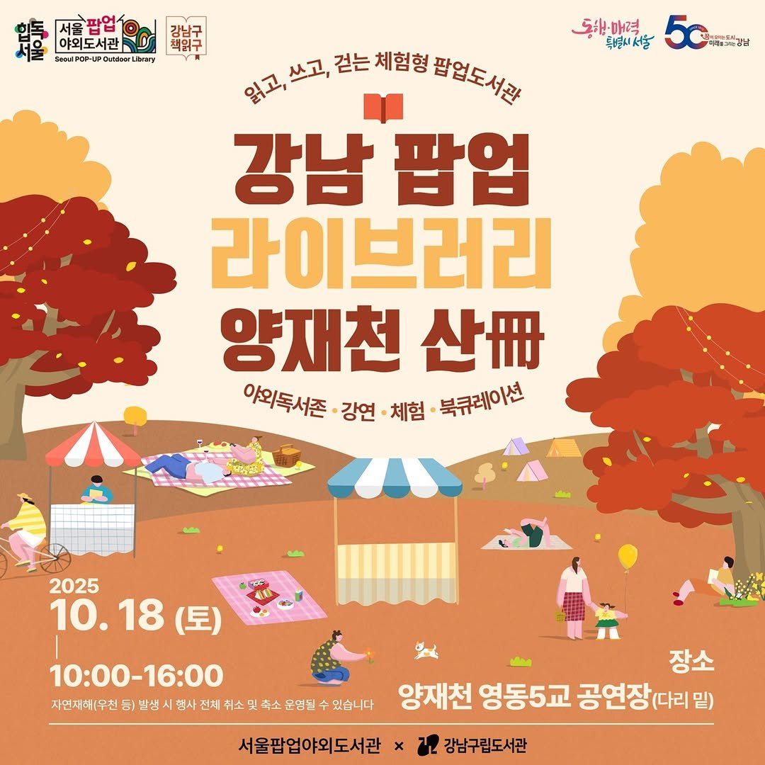 Photo by 강남구립도서관 in 영동5교, 양재천. May be an image of 1 person, poster, outdoors and text that says '鹽 호마리도사립오밥 Secul 서울팝업 야외도서관 리뷰곡 강남구 Oundoor btary 동천매력 특별시서울 5.นา 대3강남 읽고, 쓰고, 걷는 체험형 팝업도서간 강남 팝업 라이브러리 양재천 산꾸 야외독서존 강연 체험 북큐레이션 2025 10.18（豆） 10. 18 (토) 10:00-16:00 10：00-16 자연재허(우천 등) 받생 햄사 전체 취소 소및 촉소 문염된 있습니다 장소 양재천 영동5교 공연장(다리밑 밑) 서울팝업야외도서관 u2 강남구립도서관'.