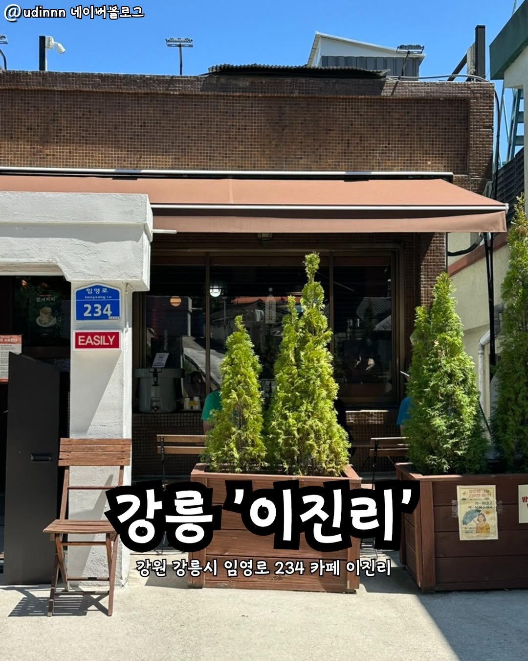 Photo by 강릉맛집 강릉핫플 속초맛집 양양맛집 동해맛집 강릉나드리 on September 20, 2025. May be an image of text that says '@ Dudinnn 네이버블로그 වഫර 있영 234 EASILY 강릉 '이진리' 강원강릉시 임영로 강원강홍시임영로234카페이친라 234 카페 이진라'.