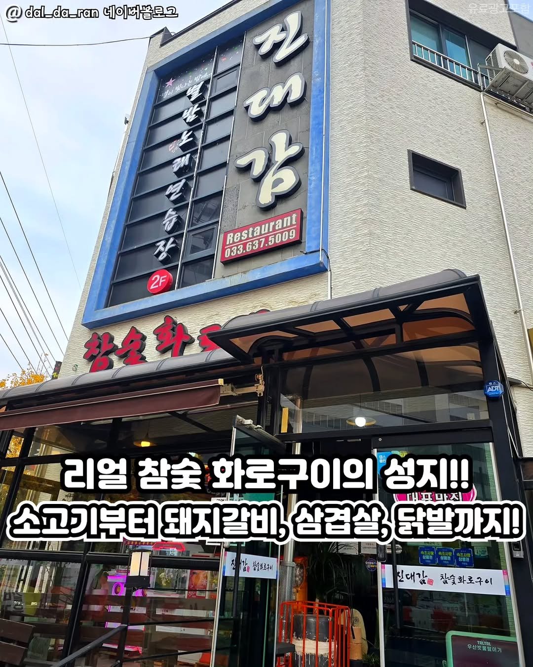 gangneung__nadri 게시물 이미지: 속초 진대감참숯화로구이👀

숯불향 가득한 고기 한 판🔥
이름부터 믿고 가는
진!...