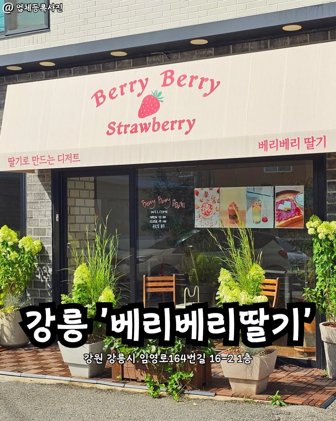 Photo by 강릉맛집 강릉핫플 속초맛집 양양맛집 동해맛집 강릉나드리 on February 10, 2026. May be an image of strawberry and text that says '업체등록사전 Berry Berry Strawberry 딸기로 만드는 디저트 베리베리 딸기 โทยรฯา WELCOME 마한로 ON 一 星特 M 강릉 베리베리딸기' 강원 강릉시 임영로164번길 원강릉사.일영로164번길 164번길 16-21층'.