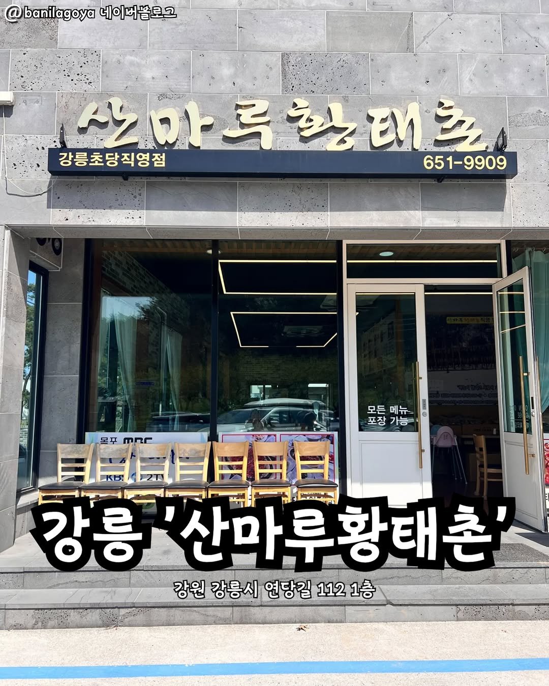 Photo by 강릉맛집 강릉핫플 속초맛집 양양맛집 동해맛집 강릉나드리 on September 23, 2025. May be an image of ‎signboard and ‎text that says '‎banilagoya 네이버블로그 ប្រកបេត ay لیام 강릉초당직영점 ፍ 사마루원대르 EM 태온 651-9909 몸무 mAr 모든메뉴 모토에뉴 모든 메뉴 포장 포장가능 가능 강릉'산마루황태촌 강릉 강원 강릉시 연당길 112 1121층 1층‎'‎‎.