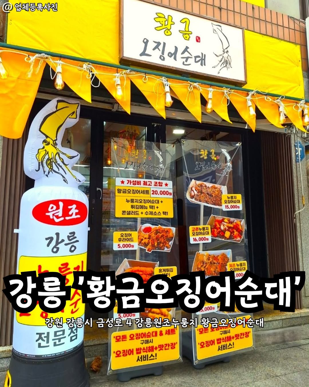 Photo by 강릉맛집 강릉핫플 속초맛집 양양맛집 동해맛집 강릉나드리 on February 19, 2026. May be an image of signboard, sausage, pie and text that says '업체등록사진 황궁, 오징어순대 정에술대. 第 가성비 최고 조합 황글오징어세트 20,000円 누룽지오장어순대+ 튀김에뉴 뉴택1+ 콘샐러드 수제소스 백1 오징어슬대 15,000m 오징어 후라이드 5,000m 고추누분지 호징어슨대 16,000M 원조 강릉 シイ 흉계튀김 오정어습대 가르시화드 강릉대황금오징어순대 징어순대 5.000። 강원 강릉시 금성로 4 강릉원조누룽지 황금오징어순대 전문점 세트 '모든 구매시 시혜+맛간장 '모든 오징어순대 '오징어 "오장어방시해+맛간봉 '오징어밥식해 서비스! '오징어 발식해+맛간장" 서비스!'.