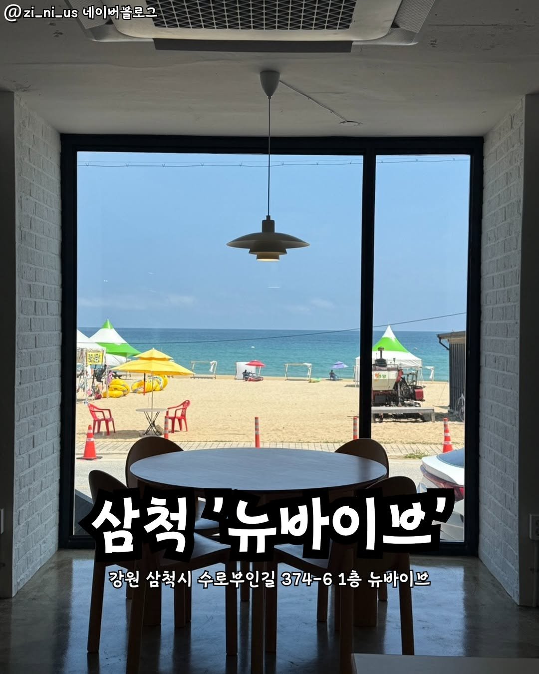 Photo by 강릉맛집 강릉핫플 속초맛집 양양맛집 동해맛집 강릉나드리 on September 22, 2025. May be an image of 1 person and text that says 'zi_ni_us네이머올로그 zi_ni_us 네이버블로그 深文玉 삼척'뉴바이브 ዮ. 삼척실 뉴바이스 강원 삼척시 수로부인길 374-6 1층 뉴바이브'.