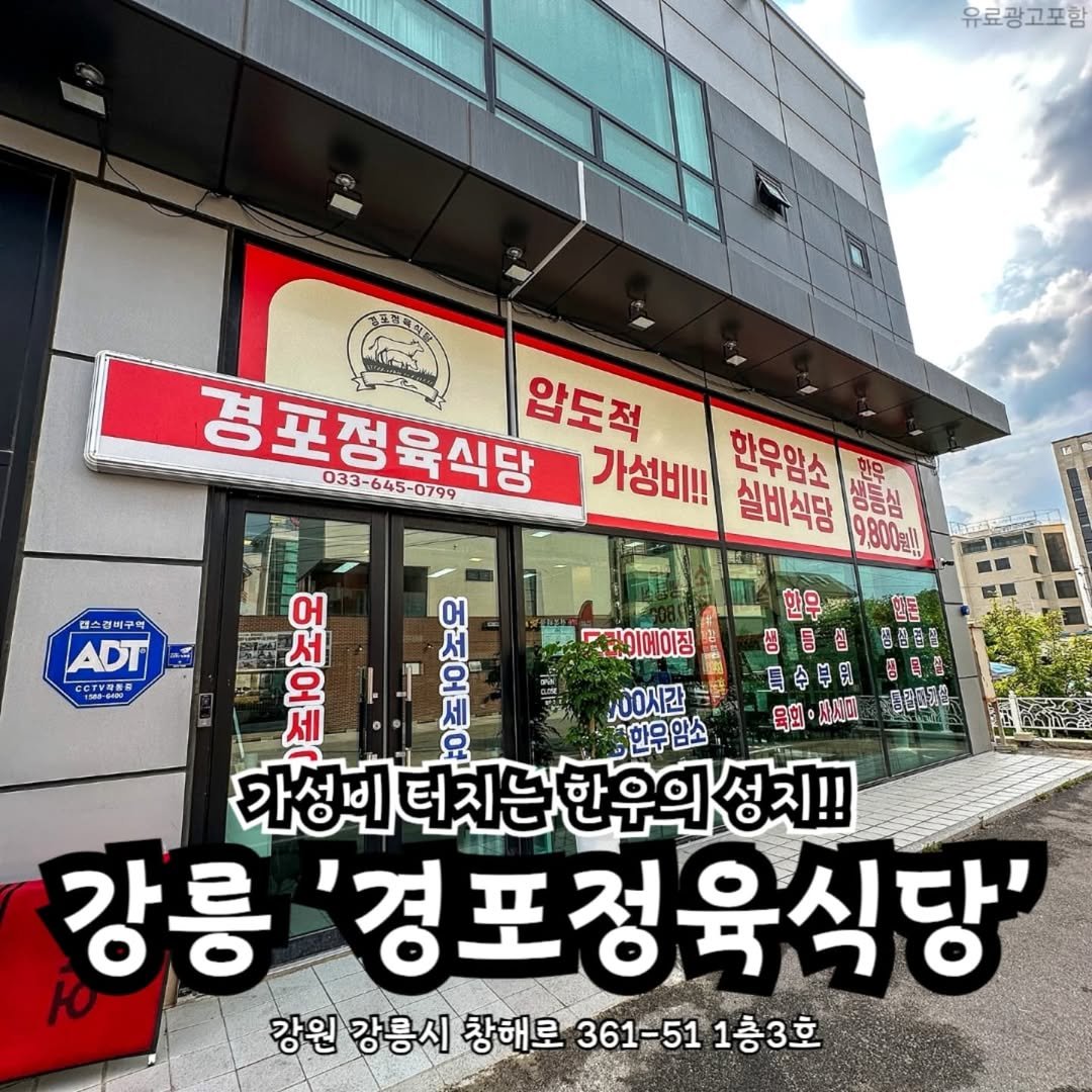 Photo shared by 강릉맛집 강릉핫플 속초맛집 양양맛집 동해맛집 강릉나드리 on August 14, 2025 tagging @seoul__nadri. May be an image of signboard and text that says '유료광고포함 경포정육식당 033- 033-645-0799 압도적 가성비!! 한우암소 실비식담 한유 생동심 9,800gl! 四兰 캡스경비구의 ADT ceronB 서 그레이에이징 20 นโต 20 통캡전과부, • မ်် #00시간 한우암소 가성비터치는 가성비 터치는한우의성지!! 터치는 한우의 강릉 경포정육식당' 강원 원강릉시 창해로 361-51 1층3호'.