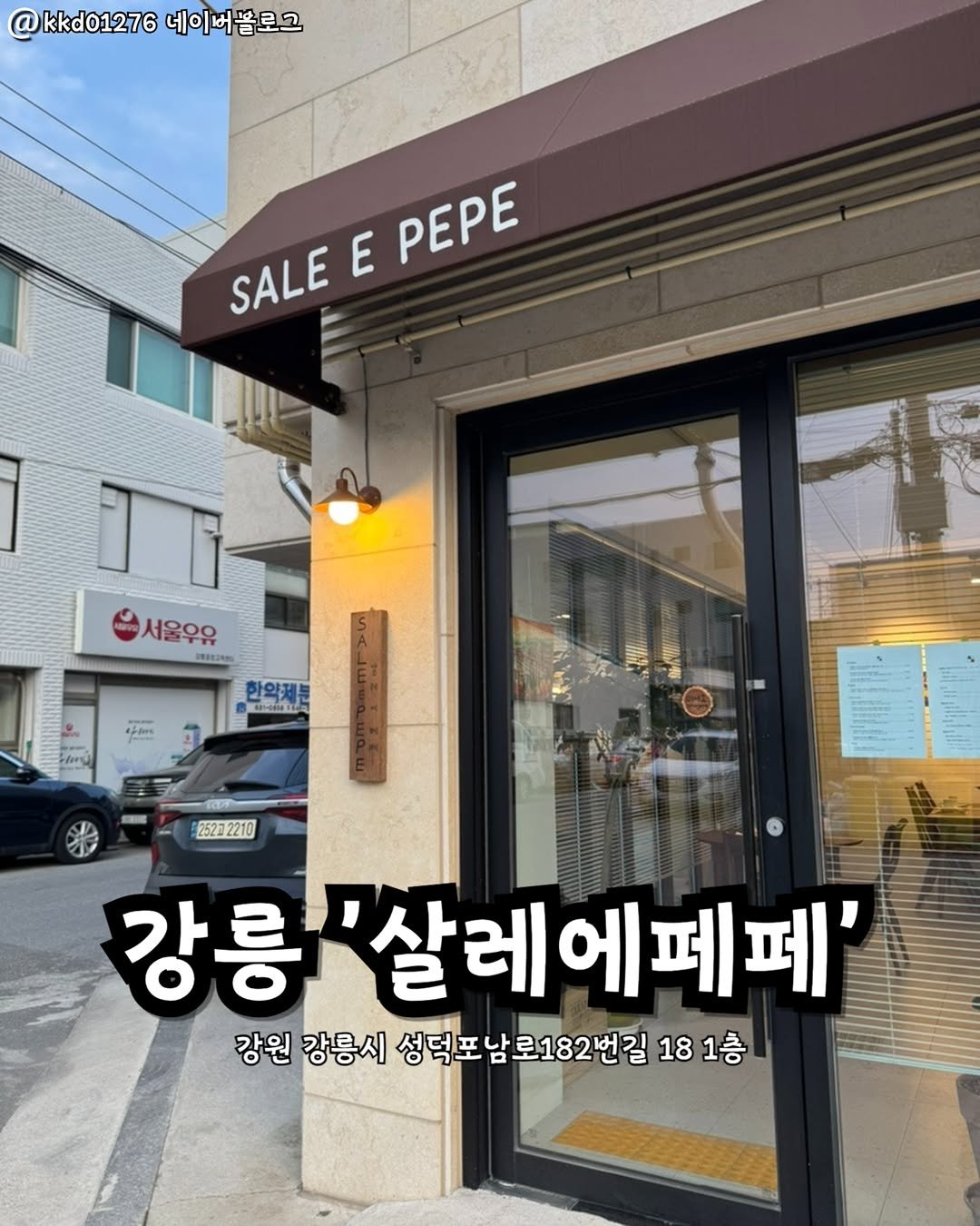 Photo by 강릉맛집 강릉핫플 속초맛집 양양맛집 동해맛집 강릉나드리 on August 11, 2025. May be an image of signboard, pie and text that says '@kkd01276네이어프로그 @ kkd01276 네이버블로그 SALE SALE E PEPE 서울우유 서울우유 DRAEUNN APO ه 25232210 강릉'살레에페페 '살레 레에페페 강릉 강원 강릉시 성덕포 성덕포남로182번길18 남. 로182번길 18 181층 1층'.
