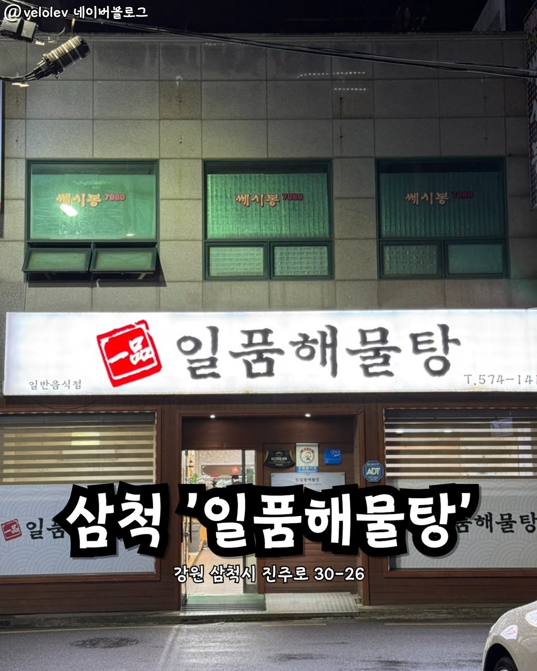 Photo by 강릉맛집 강릉핫플 속초맛집 양양맛집 동해맛집 강릉나드리 on December 22, 2025. May be an image of signboard and text that says 'velolev 네이버블로그 베시봉 7080 쎄시봉 일반음식점 일품해물탕 일품 T.574-14 ADT DVERAY 3일금 삼척 '일품해물탕' 해물팅 강원 삼척시 진주로 30-26'.