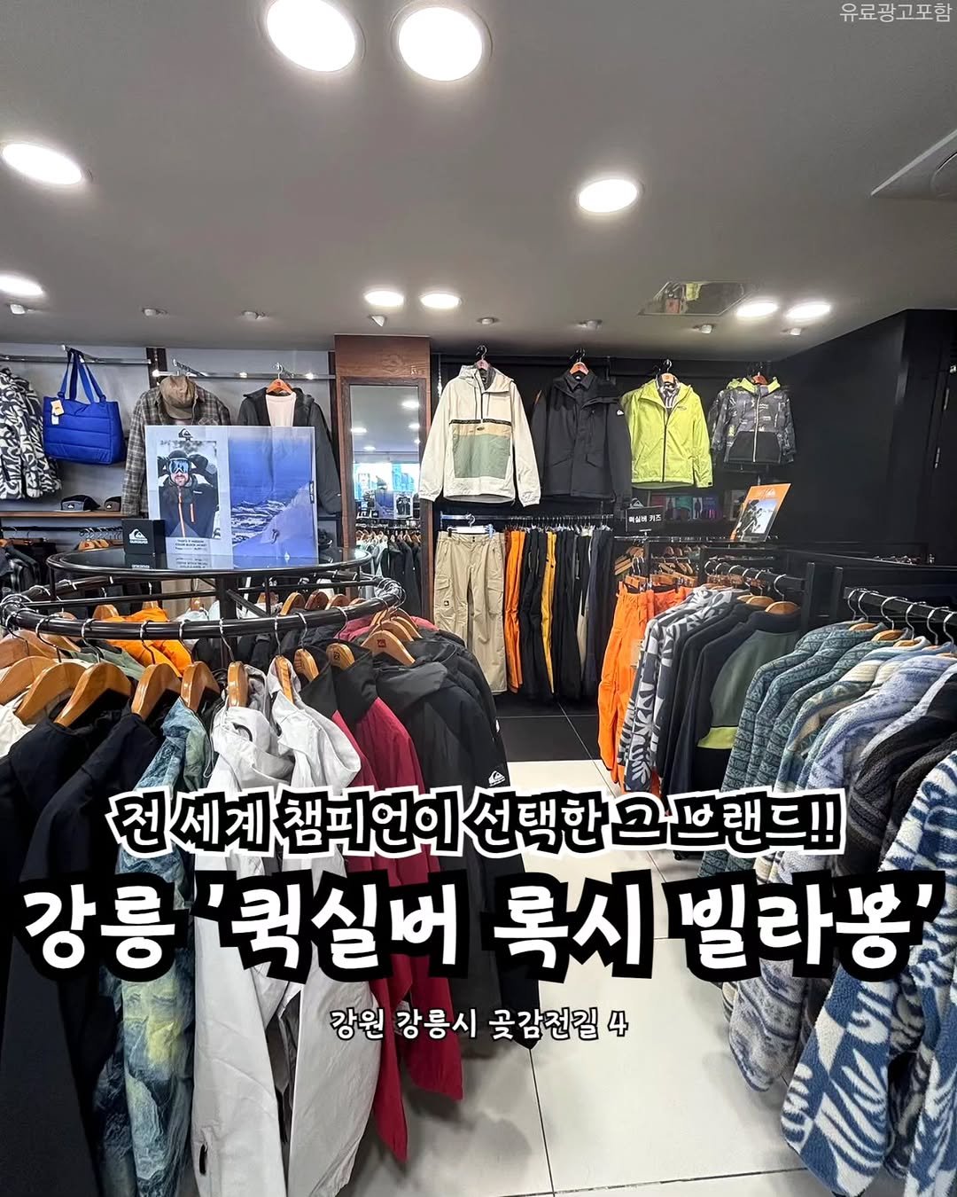 Photo shared by 강릉맛집 강릉핫플 속초맛집 양양맛집 동해맛집 강릉나드리 on December 23, 2025 tagging @quiksilver_roxy_gangneung, and @sokcho_nadri. May be an image of goosedown coat and text.