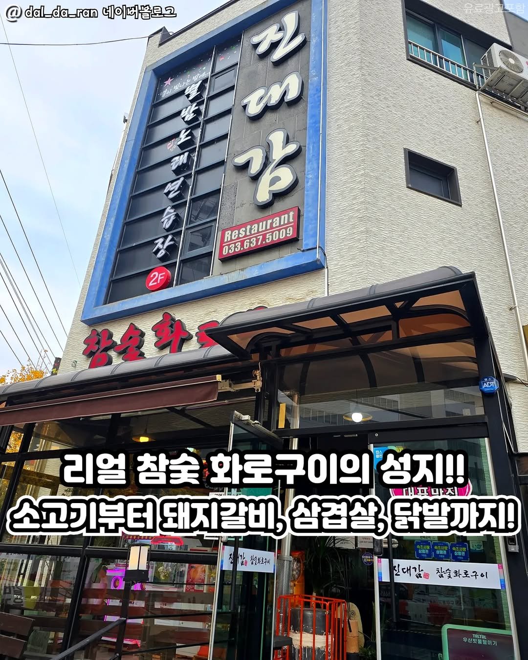 Photo shared by 속초맛집 양양맛집 고성맛집 강릉맛집 동해맛집 속초핫플 속초카페 속초가볼만한곳 속초나드리 on December 23, 2025 tagging @gangneung__nadri. May be an image of signboard and text that says '@ dal_da_ran 에이버뜸로고 秋の市 # บ ስ な 033.637.5009 Restaurant 2F 황소마도 리얼 참숯 화로구이의 리얼참숯화로구이의성지!! 이의 성지!! 국편마진 소고기부터 돼지갈비, 삼겹살, 닭발까지! 당일보로그이 E WRS 진대가 L 삶슬화로구이 삼포복일대'.