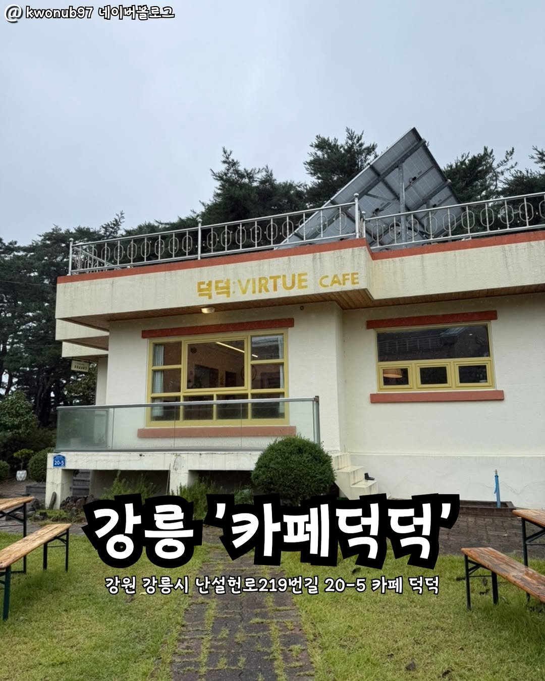 Photo by 강릉맛집 강릉핫플 속초맛집 양양맛집 동해맛집 강릉나드리 on December 17, 2025. May be an image of text that says '@ kwonub97 네이버블로고 덕덕:VIRTUE 덕덕:VIRTUECAFE 덕덕: CAFE 강릉 '카페덕덕' 강원 강릉시 난설헌로219번길 20-5 카페 덕덕'.