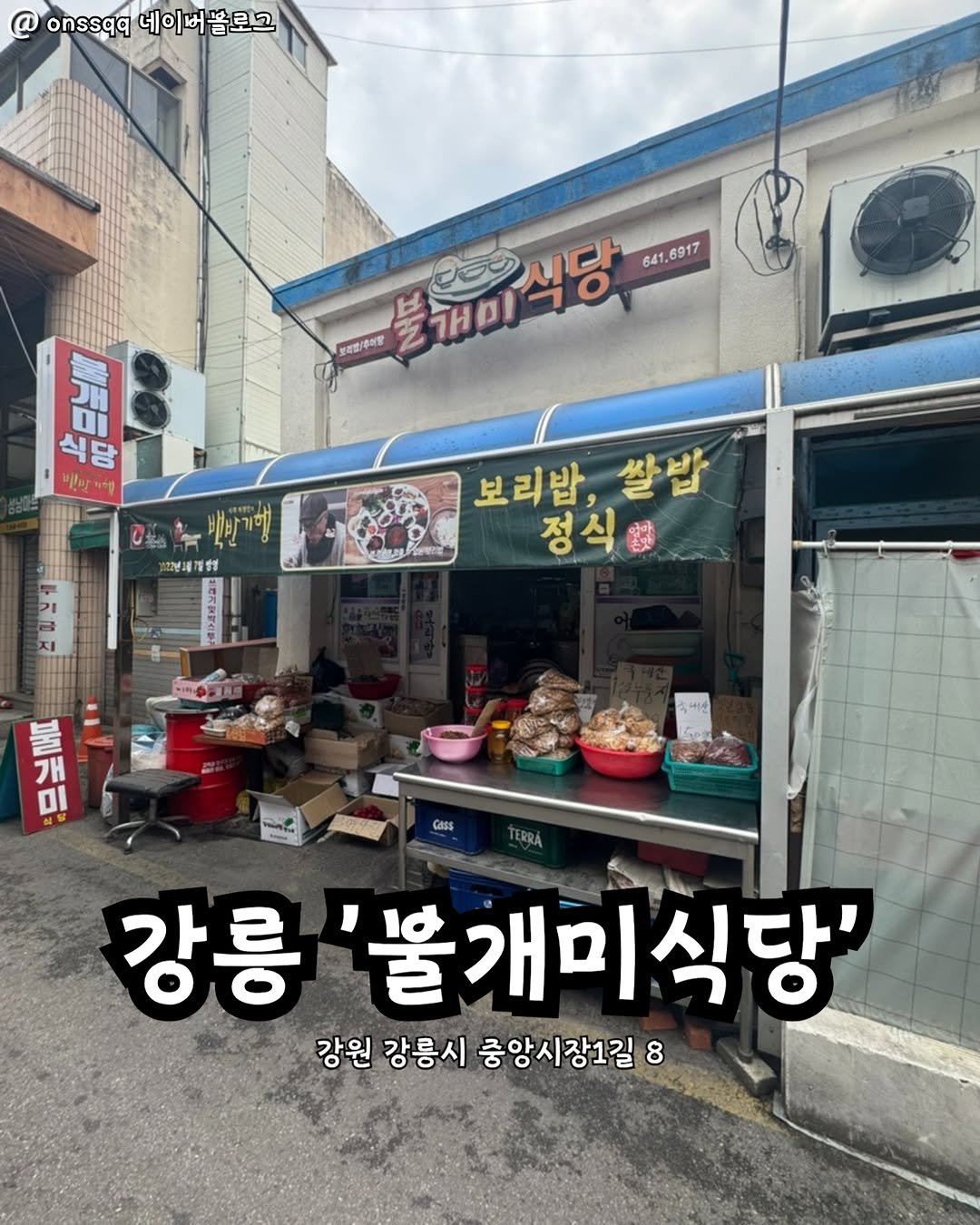 Photo by 강릉맛집 강릉핫플 속초맛집 양양맛집 동해맛집 강릉나드리 on November 12, 2025. May be an image of ‎vegetable and ‎text that says '‎@ onss99네이버 onssqq 네이버 네이버블로그 봄로그 ලමට ైರಶ 시다 641 6917 보리한/주니맛 无町今〇 D 식당 8 뽀이게 빼란기 년대개형1 11 보리밥, 보리밥,쌀밥 쌀밥 정식 設 불 개 ום WGINC Cass 강릉 불개미식당' 강원 강릉시 중앙시장1길 8‎'‎‎.