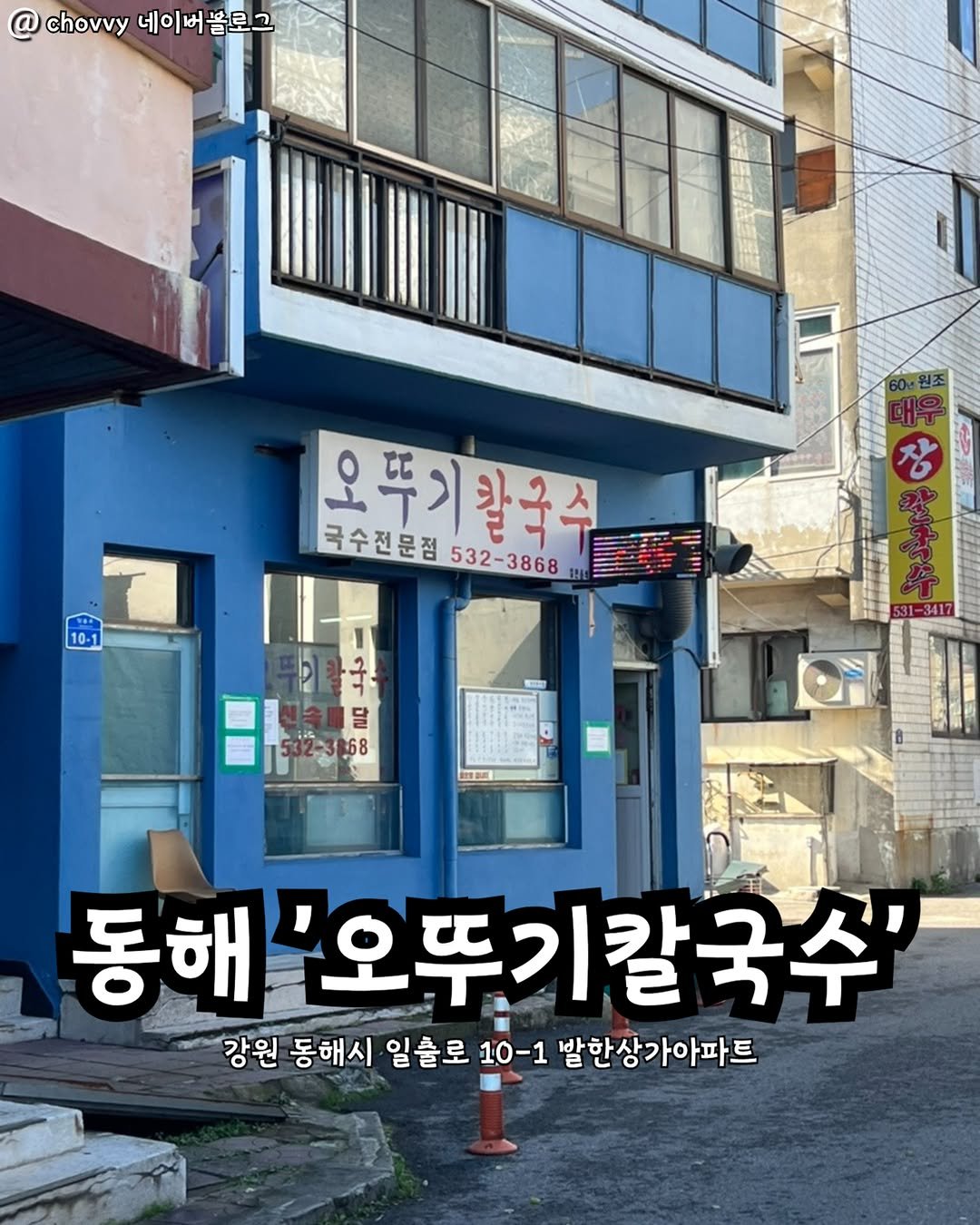 Photo by 강릉맛집 강릉핫플 속초맛집 양양맛집 동해맛집 강릉나드리 on December 18, 2025. May be an image of signboard and text that says '@ chovvy @chov네이버블로그 네이버블로그 10-1 국수전문점 532-3868 국수전문점532-3868 532 오뚜기칼국수 칼구스 달 68 동해 해'오뚜기칼국수' '오뚜기킬 강원 동해시 일출로 10-1 발한상가아파트'.
