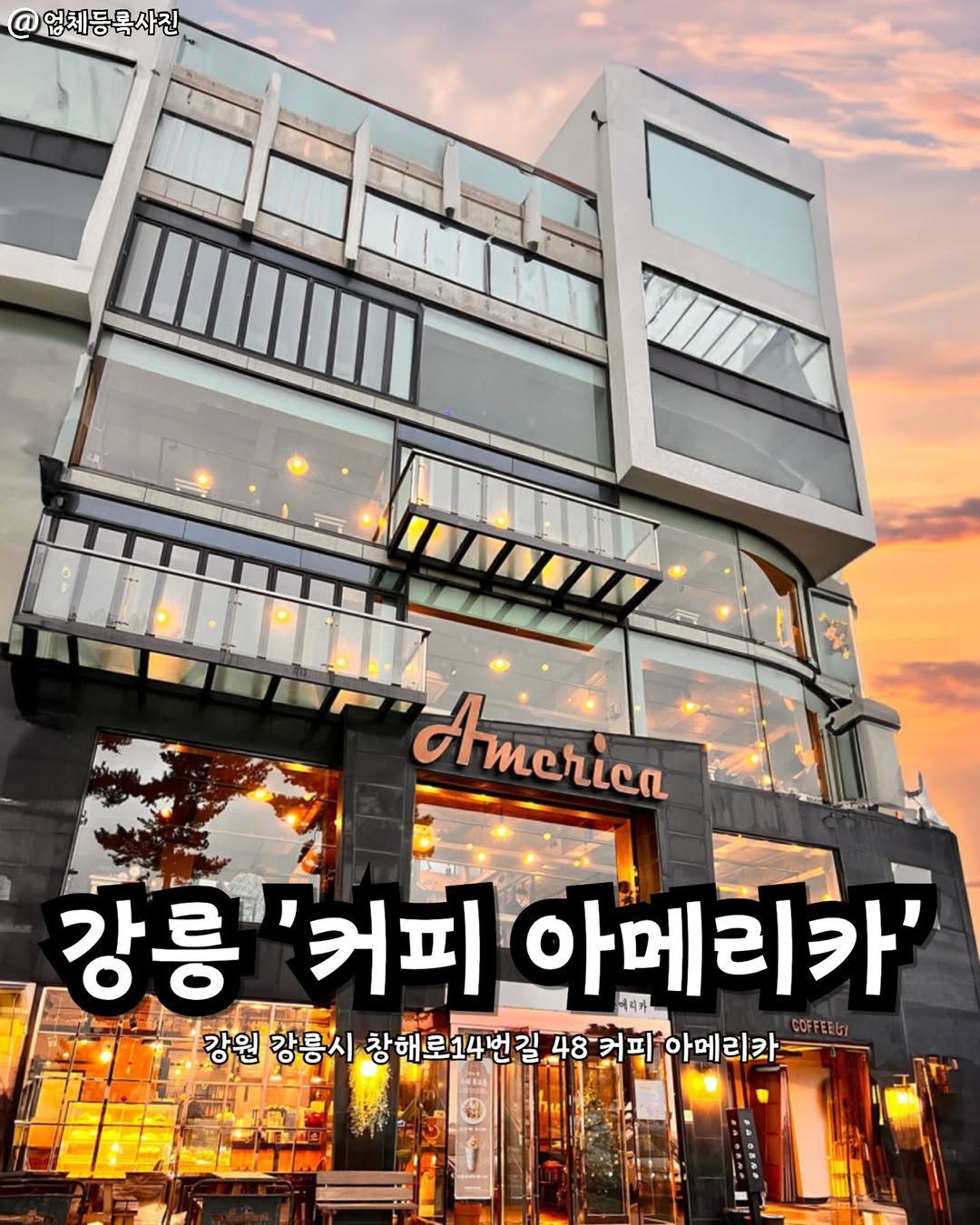 Photo by 강릉맛집 강릉핫플 속초맛집 양양맛집 동해맛집 강릉나드리 on December 27, 2025. May be an image of text that says '업체등록사진 Amcrica 강릉 គណបករយដសបក្បានស 동'커피아메리카' 강릉'커피 '커피 아메리카 아메 이리가 강원 강릉시 창해로14번길 48 48커피 커피 아메리카'.