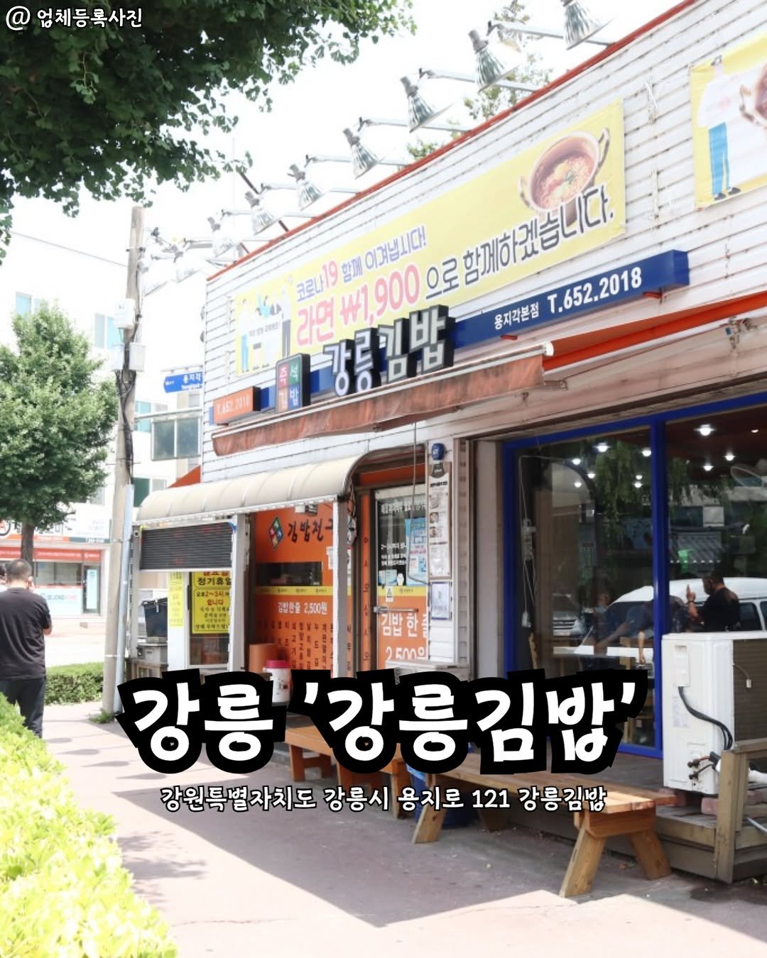 gangneung__nadri 게시물 이미지: 강릉 강릉김밥👀

간단하지만 든든하게 먹고 싶을 때🍙✨
속 재료가 알차게 들어간...