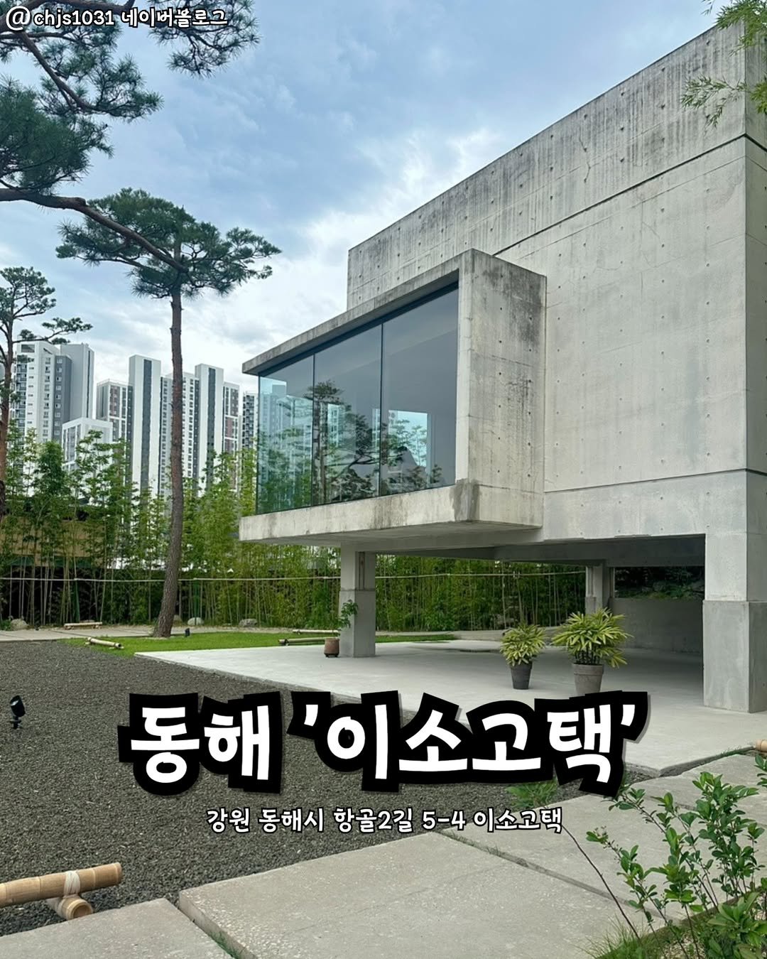 Photo by 강릉맛집 강릉핫플 속초맛집 양양맛집 동해맛집 강릉나드리 on December 24, 2025. May be an image of outdoors and text that says '@chjs1031 @chjs1031네이꺼볼로그 네이 동해 '이소고택' 강원 동해시 항골2길 5-4 이소고택'.