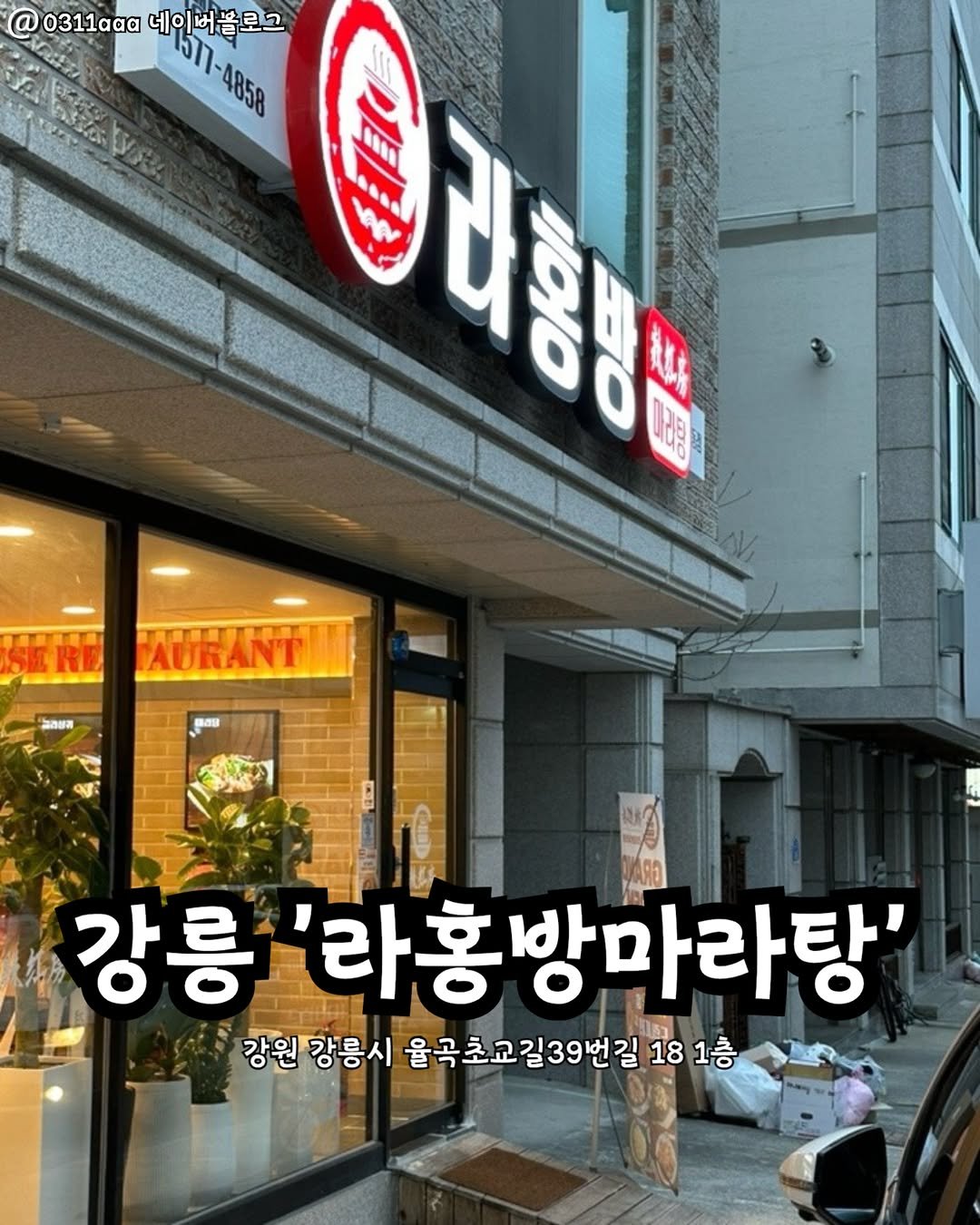 Photo by 강릉맛집 강릉핫플 속초맛집 양양맛집 동해맛집 강릉나드리 on September 21, 2025. May be an image of ‎signboard and ‎text that says '‎@ 0311 9577-4858 네이버블로그 וה51 4858 មិដីតតន 비형부 AURANT พิเดยล 番間容 강릉 '라홍 라홍방마라탕' 강원 강릉시 율곡초교길39번길 18 1층‎'‎‎.