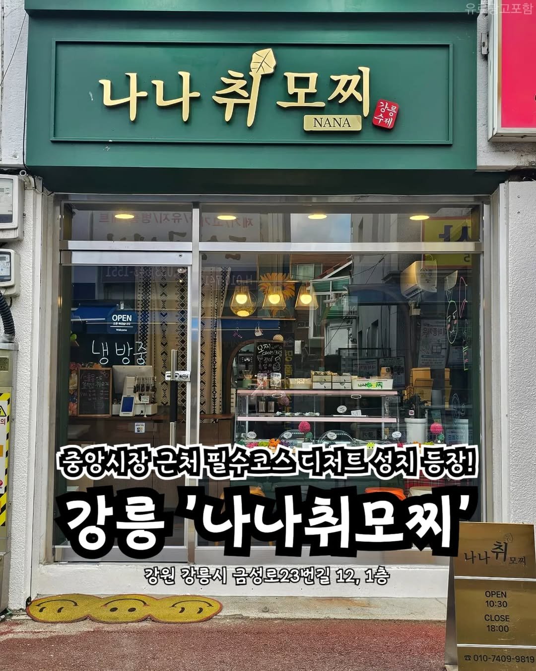 Photo shared by 강릉맛집 강릉핫플 속초맛집 양양맛집 동해맛집 강릉나드리 on August 12, 2025 tagging @sokcho_nadri, and @nana_mochi89. May be an image of text that says '고포함 나나 나나취모찌 구채 모찌 강사 NANA OPEN E FIST 国 중앙시장 양시장근체필스코스디저트성재등정! 등장! 강릉 '나나취모찌' 강원 강릉시 금성로23번길 12, 강원강통시금성로23번길12,1층 12,1층 1층'.