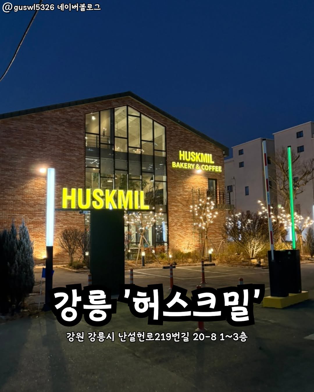 Photo by 강릉맛집 강릉핫플 속초맛집 양양맛집 동해맛집 강릉나드리 on November 08, 2025. May be an image of signboard and text that says '@ guswl5326네이버볼로그 guswl5326 네이버블로그 Ii HUSKMIL BAKERY BAKERY&COFFEE COFFEE HUSKMIL 강릉 '허스크밀' 강원 강릉시 난설헌로219번길 20-8 1~3층'.