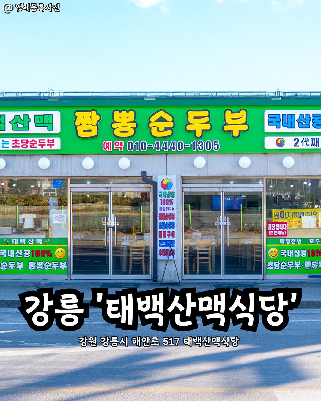 Photo by 강릉맛집 강릉핫플 속초맛집 양양맛집 동해맛집 강릉나드리 on February 09, 2026. May be an image of signboard and text that says '@ 엄체등록사진 산맥 산 는 초당순두부 CRW 짬뽕순두부 국내산롱 예약 010-4440-1305 2代 극내짬클 100% 만드는 매백산팩 국내산콩100% 순두부. 순두부·짬봉순두부 등구회 1小る 이저때10 포장됩니다 (모든매뉴) 매밀전병 모두 국내산콩100 초당순두부평량 픔콩 강릉 '태백산맥식당' 강원 강릉시 해안로 517 태백산맥식당'.