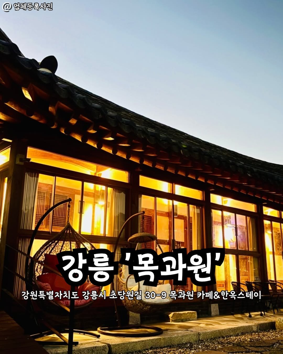 gangneung__nadri 게시물 이미지: 강릉 목과원👀

초당동에 이런 한옥정원 카페가 있다니…🏡🌿
마당 한가운데 모과나무가...