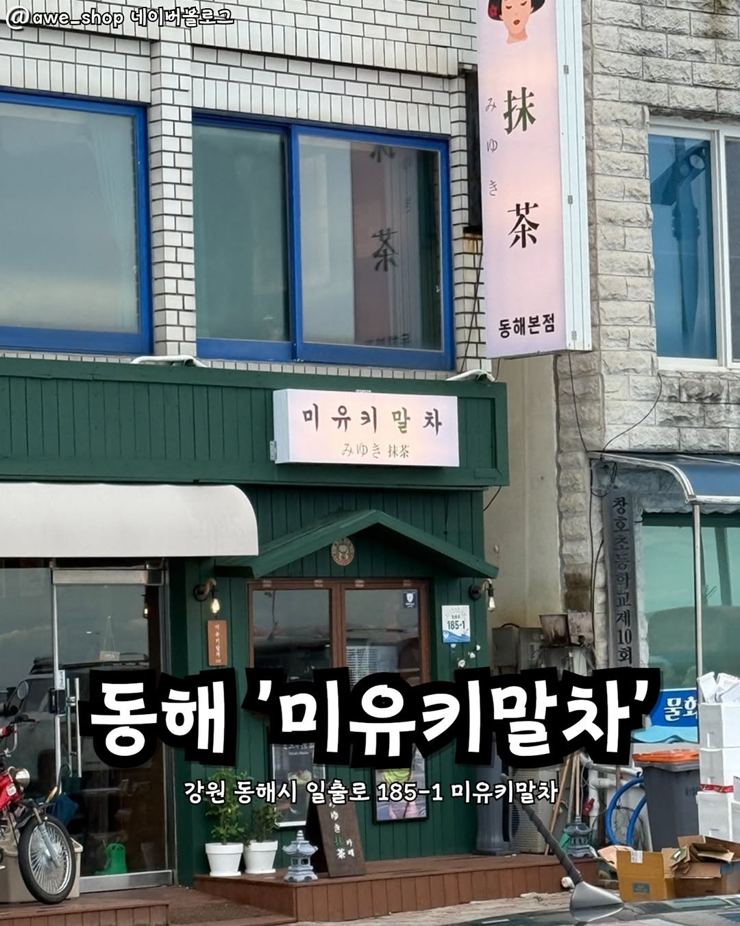 Photo by 강릉맛집 강릉핫플 속초맛집 양양맛집 동해맛집 강릉나드리 on August 10, 2025. May be an image of signboard and text that says 'Dlawe_shop 네이버블로그 抹 VD き 茶 동해본점 미유키말차 미 みゆき抹茶 茶 185-1 동해 '미유키말차' 강원 동해시 일클로 185-1 미유키말차'.