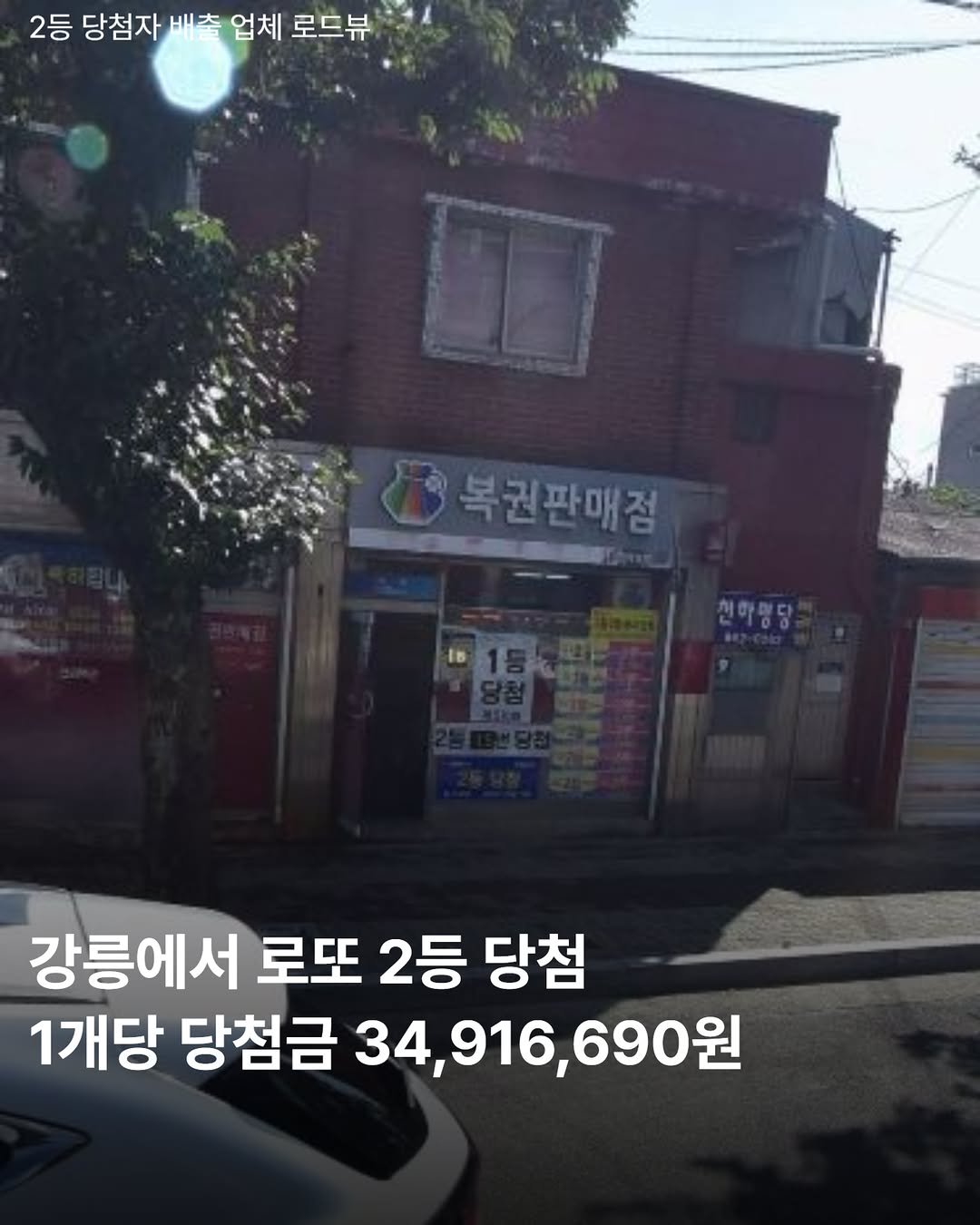 Photo by 강릉맛집 강릉핫플 속초맛집 양양맛집 동해맛집 강릉나드리 on September 27, 2025. May be an image of signboard and text that says '2등 당첨자 배. 업체 로드뷰 복권판매점 [·1등 친하평당 강릉에서 로또 2등 당첨 1개당 당첨금 34,916,690원'.