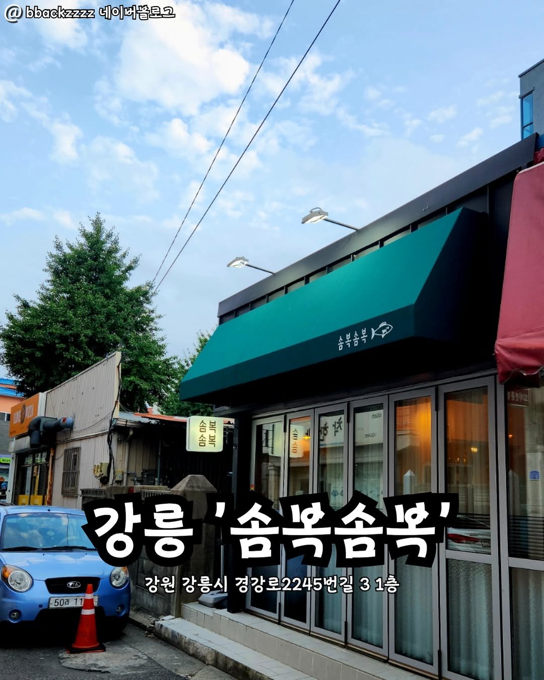 Photo by 강릉맛집 강릉핫플 속초맛집 양양맛집 동해맛집 강릉나드리 on November 10, 2025. May be an image of ‎signboard and ‎text that says '‎@ bbackzzzz 네이 네이버블로고 마구 IHI عال 마>0 JKE 50a111 50a 강릉 솜복솜복' 강원 강릉시 경강로2245번길 3 1층‎'‎‎.