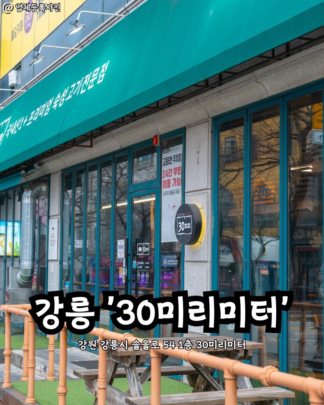 gangneung__nadri 게시물 이미지: 강릉 30미리미터👀

고기 덕후들 여기 주목‼️
이름처럼 30mm 두께로...