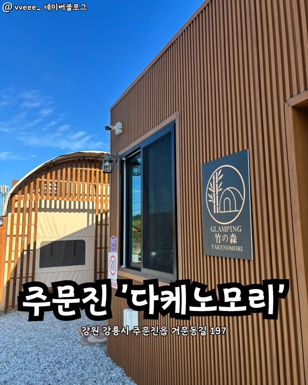Photo by 강릉맛집 강릉핫플 속초맛집 양양맛집 동해맛집 강릉나드리 on November 11, 2025. May be an image of text that says '@ vveee_ vveee_네이버블로그 네이버뜸로그 ก GLAMPING 竹の森 TAKENOMORI 주문진 다케노모리' 강원 강릉시주문진음 거운동길 197'.