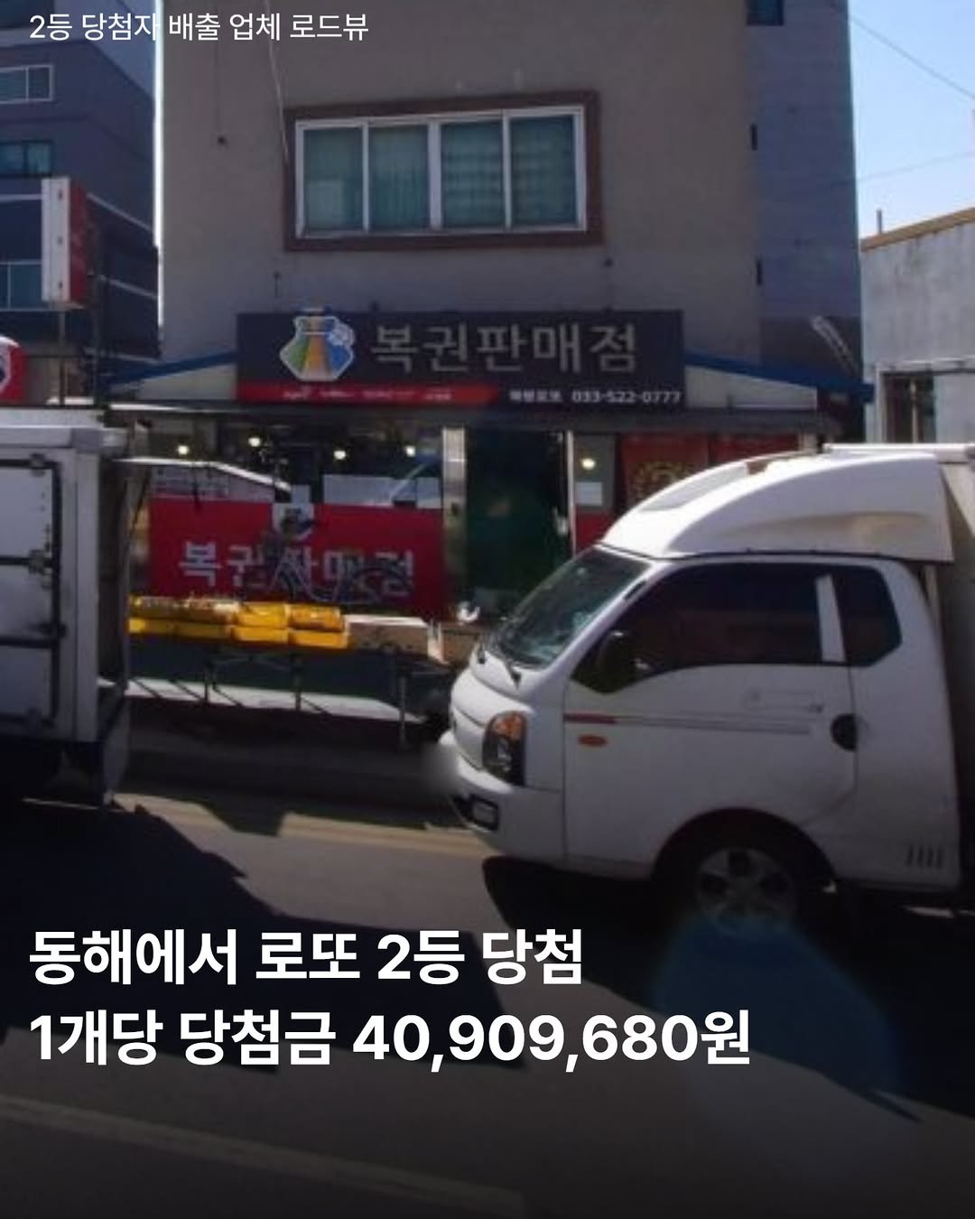Photo by 강릉맛집 강릉핫플 속초맛집 양양맛집 동해맛집 강릉나드리 on September 21, 2025. May be an image of text that says '2등 당첨지 배출 업체 로드뷰 동해에서 로또 로또2등 2등 당첨 1개당 당첨금 40,909,680원'.