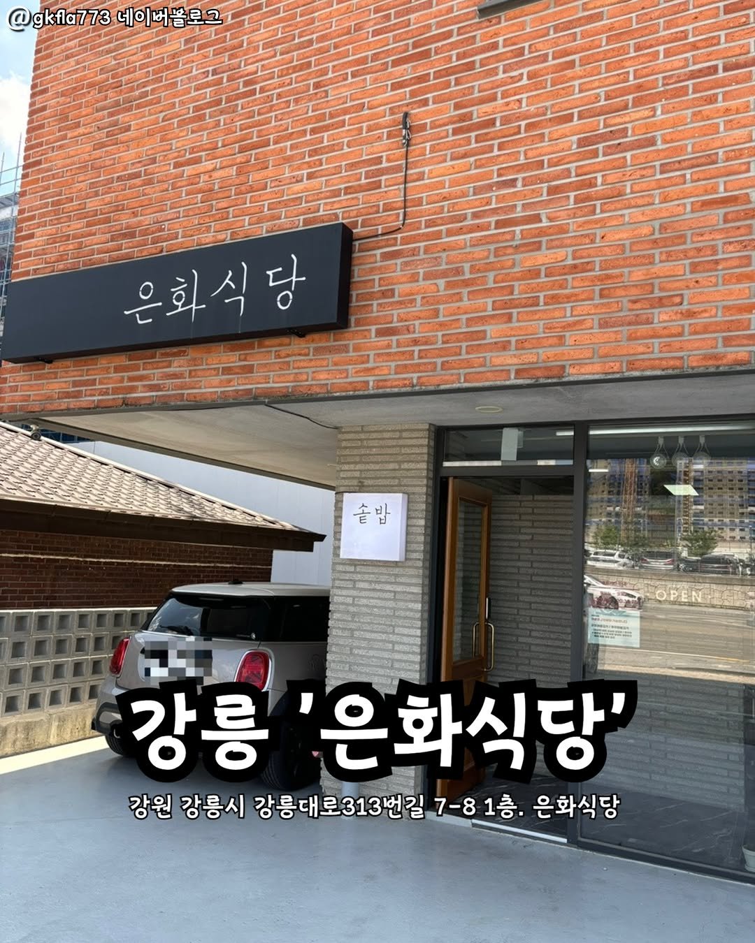 Photo by 강릉맛집 강릉핫플 속초맛집 양양맛집 동해맛집 강릉나드리 on December 26, 2025. May be an image of signboard, pie and text that says '@gkfa773네이머블로그 @gkfla773 네이버블로그 은화식당 ጣ EX 강릉 은화식당' 강원 강릉시 강릉대로313번길 강릉 7-81층 은화식당'.