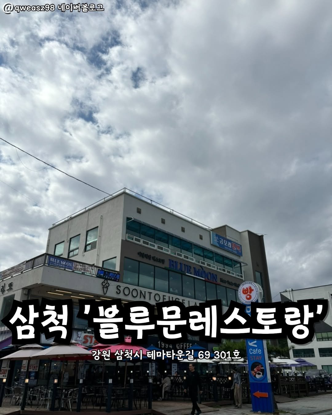 Photo by 강릉맛집 강릉핫플 속초맛집 양양맛집 동해맛집 강릉나드리 on August 06, 2025. May be an image of 2 people and text that says '@qweasz98 @qweas98네이매꿈로그 네이버뜸로그 삼척 블루문레스토랑' 스토랑' 강원 삼척시 테마타운길 69 301 69301호 ੰ Cafe'.