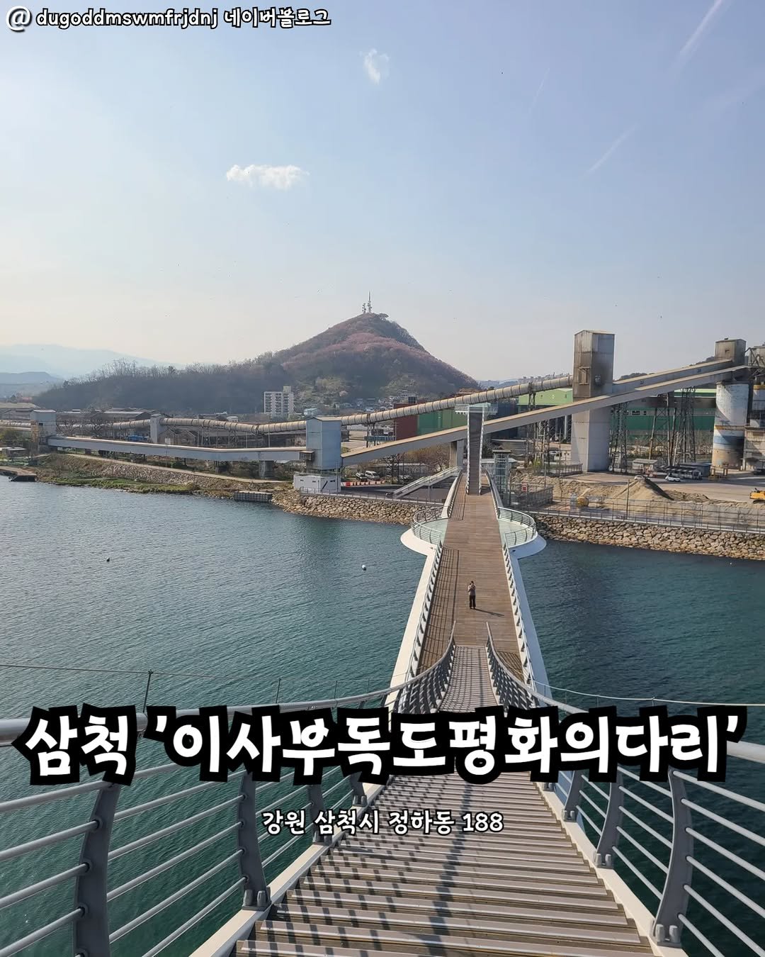 Photo by 강릉맛집 강릉핫플 속초맛집 양양맛집 동해맛집 강릉나드리 on November 03, 2025. May be an image of Gyeongbokgung Palace and text that says '@ dugoddmswmfrjdnj 네이버블로그 삼척 '이사부독도평화의다리' 화의다리' 강원 삼척시정하동18 삼척시 정하동 188'.