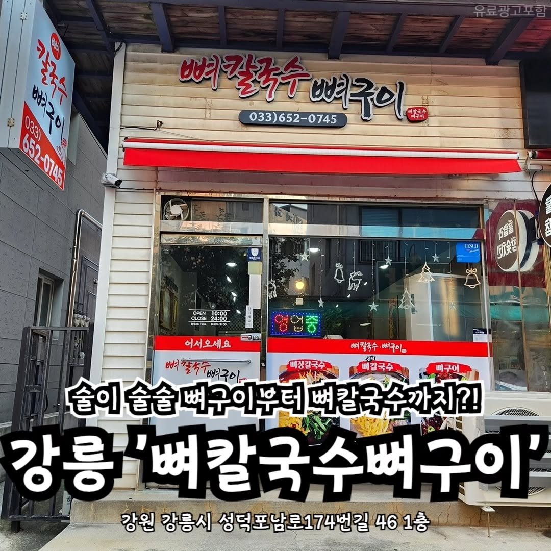 Photo shared by 강릉맛집 강릉핫플 속초맛집 양양맛집 동해맛집 강릉나드리 on September 26, 2025 tagging @sokcho_nadri. May be an image of signboard, pie and text that says 'neal 652-0745 뼈 033)652-0745 변과갈즙수벼구이 뼈구이 대4가 所笑と OPEN は0円 24:00 อีเย 어서오세요 해비칼국수 버구이 뼈갈추수빵구이 战 빠장칼국수 뼈칼국수 뻐구이 술이술술빼구이무터버갈국수까지?! 爸叫爸爸 뼈구이부터 뼈칼국수까지?! 강릉'뼈칼국수뻐구이' 강릉'뼈칼 강원 강릉시 성덕포남로174번길 461층 46 1층'.