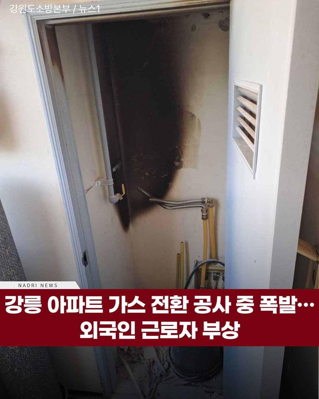 Photo by 강릉맛집 강릉핫플 속초맛집 양양맛집 동해맛집 강릉나드리 on September 27, 2025. May be an image of text that says '강원도소방본부 뉴스1 NADRINEWS NADRI NEWS 강릉 아파트 가스 전환 공사 중 폭발... 외국인 근로자 부상'.