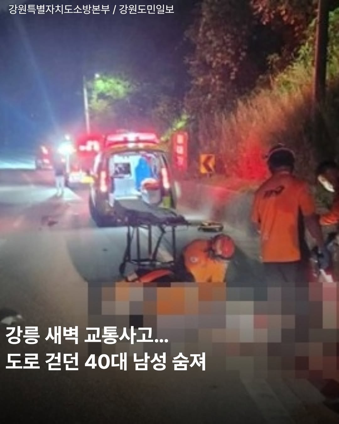 gangneung__nadri 게시물 이미지: 강릉 새벽 교통사고… 도로 걷던 40대 남성 숨져

강원 강릉시 유천동의 한...