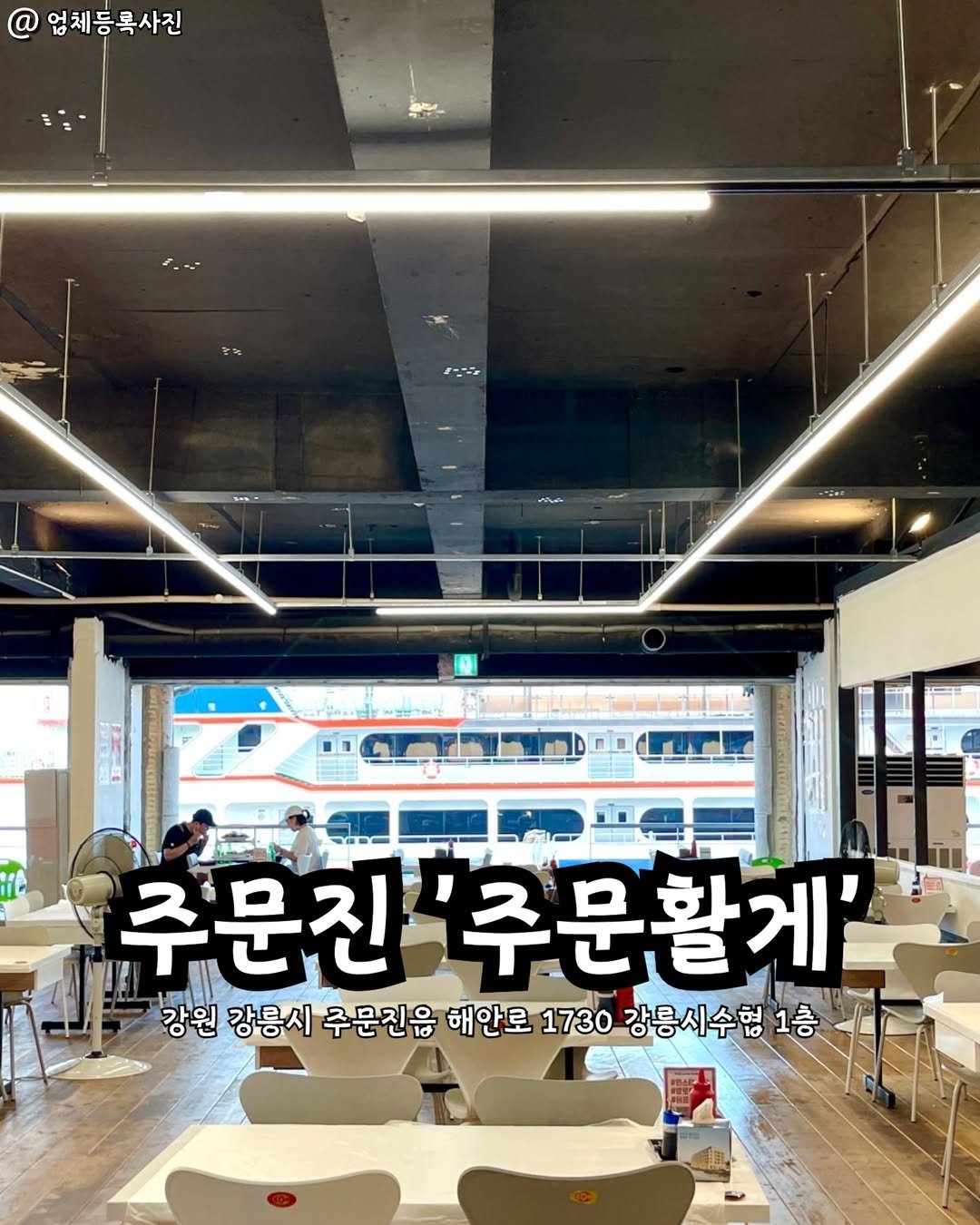 Photo by 강릉맛집 강릉핫플 속초맛집 양양맛집 동해맛집 강릉나드리 on February 18, 2026. May be an image of text that says '업체등록사진 m 주문진'주문활게' 주문진 '주문활게' 강원 강릉시 주문진읍 해안로 1730 강릉시수험 1층 층'.